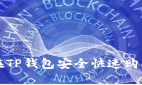 如何在TP钱包安全快速购买BNB