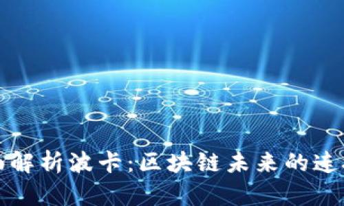 全面解析波卡：区块链未来的连接者