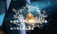 如何向TP钱包转钱？全面指