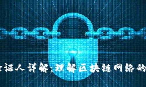 区块链验证人详解：理解区块链网络的核心角色