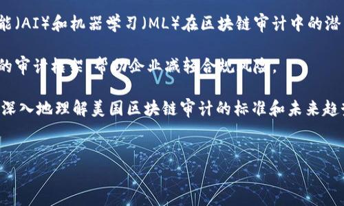 区块链技术在近年来受到了广泛的关注，其透明性和安全性让许多行业开始考虑如何有效地利用这项技术。然而，随着区块链应用的扩展，审计标准和框架也变得至关重要。在美国，区块链审计标准的设定涉及多个方面，既包括技术层面的要求，也涉及合规与法律方面的考量。

区块链审计的重要性

什么是区块链审计？
区块链审计是一种独特的审计方法，专注于验证和评估区块链网络上交易的有效性与合规性。由于区块链提供了一个去中心化的账本，审计员需要运用不同的技术手段来确保数据的准确性。审计的范围不仅限于交易记录的准确性，还包括智能合约的执行情况、网络安全性，以及资产的管理与保管。

为什么需要区块链审计标准？
随着区块链技术越来越多地被应用于金融、供应链、医疗等领域，透明性和信任变得尤为重要。标准化的审计流程和遵循的框架，可以帮助企业提高治理水平，增强客户和利益相关者对其业务的信任。同时，在法律和合规监管日益严格的环境中，能否有效审计区块链系统也关系到企业的合规性和风险管理。

美国区块链审计的现状
在美国，目前并没有一个统一的、官方的区块链审计标准。然而，一些行业组织和财务审计机构正致力于建立相关的审计框架。例如，国际审计和鉴证准则委员会（IAASB）和美国注册会计师协会（AICPA）已推出了一些指导方针，帮助审计师在评估区块链技术时能更科学、有据可依。

此外，一些特定的行业标准也开始向区块链扩展。例如，金融行业中的《金融服务现代化法案》与《反洗钱法》（AML）在使用区块链进行交易时，对合规性有一定的要求。这些法律背景下的要求，也促使审计标准的持续完善。

区块链审计的主要领域
美国的区块链审计主要集中在以下几个领域：
ul
  listrong财务审计/strong：确保区块链上记录的资产和负债的准确性，尤其是在涉及加密货币的情况下。/li
  listrong合规性审计/strong：确保企业遵循相关法律法规，尤其是在处理用户数据和资金时。/li
  listrong安全审计/strong：评估区块链网络的安全性，识别潜在的漏洞和风险。/li
  listrong智能合约审计/strong：保证智能合约在编码后能按照设计运行，评估合约中可能存在的缺陷。/li
/ul

如何进行区块链审计？
进行区块链审计，一般需要遵循以下几个步骤：
ul
  listrong资产识别/strong：明确需要审计的资产，可能是加密货币、智能合约或其他代币。/li
  listrong数据获取/strong：使用区块链分析工具提取相关交易数据和历史记录。/li
  listrong进行分析/strong：将提取的数据和账本进行比对，验证其准确性和完整性。/li
  listrong撰写审计报告/strong：总结审计发现，提出改进建议，并对审计结论进行阐述。/li
/ul

区块链审计的挑战
尽管区块链技术本身具有透明性，但在审计过程中仍然面临不少挑战：
ul
  listrong技术复杂性/strong：区块链系统的构建和运作涉及复杂的技术原理，审计员需要具备相关的技术知识。/li
  listrong缺乏标准化/strong：目前没有统一的审计标准，导致审计的结果和方法可能不一致。/li
  listrong法律环境变化/strong：区块链应用于合规性审计时，法律和政策环境的变化可能影响审计流程。/li
/ul

相关问题

区块链审计需要哪些技能和工具？
区块链审计是一项要求多方位技能的工作。审计员需要具备了解区块链技术的基础知识，了解其运作机制和常见的应用场景。此外，良好的数据信息分析能力和信息技术技能也同样重要。

具体来说，区块链审计员需要熟练掌握以下工具和软件：
ul
  listrong区块链分析工具/strong：如Chainalysis、Elliptic等，可以进行交易跟踪和分析。/li
  listrong智能合约审计工具/strong：如MythX、Slither等，帮助审计员检测智能合约的安全性。/li
  listrong数据分析软件/strong：如Excel、Tableau等，便于分析验证数据。/li
/ul

未来区块链审计的发展趋势是什么？
展望未来，区块链审计的标准和实践将继续演变。随着技术的不断发展，审计过程将越来越自动化。许多公司已经开始探索人工智能（AI）和机器学习（ML）在区块链审计中的潜力，这可能会提高审计的效率和准确性。

此外，随着更多企业开始使用区块链技术，相关法律法规也会逐步完善，审计标准和协议也将增加。未来可能会出现更多行业特定的审计框架，帮助企业减轻合规风险。

区块链审计无疑是一项复杂而重要的任务，合理的标准和流程将为这一领域带来更多的信任与机遇。希望本次探讨能够帮助您更深入地理解美国区块链审计的标准和未来趋势。


美国区块链审计标准：全面解析及未来趋势