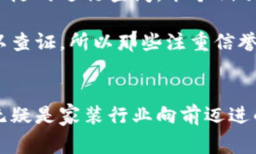 家装区块链的定义与背景
家装区块链这个词听起来可能有些陌生，尤其是对于不太了解区块链技术的新朋友而言。简单来说，家装区块链就是将区块链技术应用于家装行业中的一种新模式。它不仅仅是技术的推广，还是一种思维方式的转变。

在传统的家装行业中，消费者往往对施工质量、材料来源和项目进度等信息了解不足，导致在装修过程中出现信任危机和纠纷。而家装区块链的出现，正是为了打破这一壁垒，通过透明的数据记录来重建双方的信任。

家装区块链的基本原理
区块链技术的核心在于去中心化和不可篡改性。简而言之，所有的信息都会被记录在一个公共的账本上，任何人都可以查看，但却无法随意修改。这就意味着，当一个家装项目的信息被录入之后，无论是材料的采购记录、施工进度，还是工程验收，都可以在区块链上公开透明地追踪。

例如，当施工团队使用某种材料时，这一数据就会即时被上传到区块链中，消费者可以随时查看，确保所用材料的真实性与质量。这一过程，从根本上增强了消费者的信任感，减少了因信息不对称而引发的纠纷。

家装区块链的实际应用
既然家装区块链如此神奇，那么它在实际工作中的应用又是怎样的呢？在当前的市场环境中，一些前沿的家装公司已经开始尝试将区块链技术应用于他们的项目中。

例如，某些装修公司通过区块链创建了一个透明的材料采购平台。消费者在选择材料时，可以实时查看每种材料的来源、生产日期、保质期等信息。这种透明化的过程，直接提高了消费者对材料安全性的信任。

此外，施工进度的管理也可以通过区块链来实现。顾客可以随时在自己的手机上查看当前施工的进展，甚至是施工团队的照片、视频等动态内容，从而打消疑虑。而对于装修公司而言，这不仅能提升顾客体验，还能提高工作效率，减少因信任问题而产生的不必要摩擦。

家装区块链的优势与挑战
无疑，家装区块链带来了许多积极的变化，但它的实施并不是一帆风顺的。我们来看看它的优势和面临的挑战。

h4优势：/h4
1. **透明性**: 所有交易和信息都能被追踪和验证，使消费者在装修过程中更加安心。
2. **高效性**: 减少了不必要的中介环节，使得施工方与消费者直接沟通变得更加高效。
3. **信任重建**: 有了区块链技术的支撑，消费者对家装行业的信任度提升，从而能够更愿意投入资金进行装修。

h4挑战：/h4
1. **技术门槛**: 对于一些传统企业而言，如何转型并引入区块链技术是一大挑战。
2. **市场认知度**: 大多数人对区块链的理解仍然有限，如何教育市场也是需要面对的问题。
3. **数据安全**: 尽管区块链被认为是安全的，但如何保障用户的隐私数据仍是行业必须关注的要点。

未来展望：家装区块链的可能性
随着区块链技术的逐步成熟，未来家装行业也有望形成更为完善的生态系统。想象一下，当每一个装修项目都有清晰的历史记录时，消费者、设计师、施工团队之间的联系将变得更加紧密，整个行业的风气也会更加良好。

特别是在国内，随着人们对家装品质的要求不断提高，家装区块链的前景非常可观。我们可能会看到更多的家装公司开始采用这一新技术，从而为整个行业的健康发展注入新鲜血液。

相关问题讨论

h4问题一：家装区块链技术与传统家装模式的区别是什么？/h4
传统家装模式中，消费者往往需要通过中介或装修公司来获取信息，这就导致了信息的不对称，消费者在决策时缺乏必要的数据支撑。而家装区块链通过提供透明的信息流，让消费者可以直接参与到装修流程中来，从而减少了中介的需求，提升了决策的正确性。

此外，传统行业中往往存在“少数施工方掌握全部话语权”的现象，导致质量参差不齐。家装区块链则使得所有的施工记录、材料来源都可以追踪，大大降低了黑心施工和不合格材料的出现概率。

h4问题二：家装区块链获取信任的机制是怎样运作的？/h4
信任的建立主要依靠区块链技术的不可篡改性和透明性。在家装区块链系统中，所有交易的数据都会被记录，并且任何人都可以随时进行查阅。举个例子，就像每一笔交易都有自己的“身份证”，无论是材料采购还是施工记录，都可以通过这个“身份证”验证其真实性。

而且，这种透明性不仅增强了消费者的信任感，也促进了各家装公司的良性竞争。因为每一家公司的服务质量和材料来源都可以查证，所以那些注重信誉、愿意提供高品质服务的企业，自然会得到消费者的青睐。

总结
家装区块链作为一种新兴的技术应用，蕴藏着巨大的发展潜力。虽然在推广过程中面临许多挑战，但其带来的透明度与信任感无疑是家装行业向前迈进的重要一步。期待未来，区块链技术能够为更多家庭的装修生活带来便利与安心。