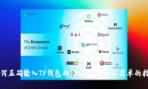 如何正确输入TP钱包的助记词：安全又简单的指南