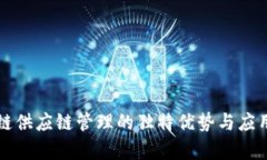 区块链供应链管理的独特