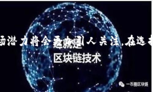 区块链房产众筹平台：颠覆传统投资模式的新机遇

一、什么是区块链房产众筹平台？

随着科技的发展，特别是区块链技术的逐渐成熟，房产众筹这一概念也在不断演变。简单来说，区块链房产众筹平台是利用区块链技术，将房产投资与众筹结合起来的一种新型投资方式。这些平台通常允许多个小投资者以较低的门槛共同投资于房地产项目，从而分摊风险同时也能享受到投资回报。

区块链技术的核心在于其去中心化的特性。在传统的房产投资中，大多数交易都需要通过银行或其他中介机构来完成，手续繁杂且费用高昂。而区块链则可以直接在网络中实现价值的转移，省去了许多中间环节，大大降低了交易成本。此外，所有的交易数据都被记录在区块链上，确保数据的透明性和不可篡改性，使得投资者能更安心地进行投资。

二、区块链房产众筹平台的运作模式

大多数区块链房产众筹平台的运作模式大致分为几个步骤。首先，开发商或房产项目方会在平台上发布其项目的信息，包括项目的详细介绍、预期收益、投资周期等。接下来，投资者可以根据自己的投资偏好选择项目进行投资。

投资完成后，平台会将资金转移到项目方，项目方用这些资金进行房产开发或者购买，之后项目开始运营。通常情况下，投资者会选择在项目收益中分成，按期领取收益，甚至在项目结束后进行资产的分配或出售。

三、区块链房产众筹的优势

1. **门槛低**：传统的房地产投资往往需要比较大的资金投入，且对投资者的背景要求也较高。而通过区块链房产众筹平台，个人投资者可以以较小的金额参与到房地产项目中，极大降低了投资门槛。

2. **透明度高**：区块链的不可篡改性让所有投资和回报都能被实时追踪。每一笔资金的流动、每一个收益的分配都清清楚楚，增加了双方的信任感。

3. **流动性**：一些区块链房产众筹平台提供二级市场，允许投资者在项目尚未结束时将其持有的股份转让给其他投资者，增强了资金的流动性。

4. **分散风险**：投资者可以选择多个项目进行分散投资，从而降低单一项目失败带来的风险。如果其中一个项目出现了问题，其他项目还能持续带来收益。

四、面临的挑战与风险

尽管区块链房产众筹平台具有诸多优势，但也并非没有挑战和风险：

1. **市场吸引力不足**：虽然新技术增添了很多便利，但公众对区块链及众筹投资的认知度仍然偏低。在信息传播渠道中，很多人对这些新兴事物依然持观望态度。

2. **法律合规性**：不同国家和地区对众筹以及加密资产的法规仍处于不断更新与完善的阶段，法律的不确定性可能会给项目实施造成影响。

3. **项目质量不一**：由于投资人对项目的深入了解往往有限，市场上假冒或高风险项目可能会影响投资者的收益。

五、如何选择合适的区块链房产众筹平台

在选择区块链房产众筹平台时，有几个需考虑的关键点：

1. **平台信誉**：了解平台的背景信息、团队构成以及历史表现，选择有一定口碑和运营历史的平台，以免陷入不必要的风险。

2. **项目透明度**：靠谱的平台应该会提供详细的项目资料，包括预算、收益预测、风险分析等，投资者要仔细阅读这些信息。

3. **费用结构**：关注平台的费用结构，如管理费、交易费等，确保这些费用不会侵蚀过多的投资收益。

4. **社区和客服支持**：优质的平台通常会有良好的社区氛围和客服支持，让投资者在需要帮助时能够及时得到回应。

六、常见问题

接下来我们来探讨两个关于区块链房产众筹的常见问题：

问题一：区块链房产众筹平台的投资回报如何计算？

投资回报的计算方式通常会在项目发布时明确说明。一般而言，投资回报率主要取决于项目的利润情况。项目方会预估项目的总利润，并根据投资者的投资比例来计算每个投资者的收益。

例如，如果一个房产项目预期收益为100万元，而某个投资者投资了10万元，那么假设该项目顺利运营，投资者就可能获得10%的投资回报，即10万元的收益。此外，一些平台也可能会提供固定的投资回报，不管项目盈利情况如何，投资者都能按照约定的比例获取收益。

问题二：如何评估房产项目的风险？

评估房产项目的风险是一个复杂的过程，投资者需要综合考虑多个因素：

1. **市场状况**：了解当地房地产市场的流动性和竞争情况，市场需求是否旺盛，未来升值空间如何。

2. **开发商背景**：考察项目开发方的资质、历史业绩及其在行业中的信誉，成功的案例往往能够为新项目增加保障。

3. **法律合规**：确认项目的合法性，确保开发项目已经获得必要的批准和许可证。

4. **财务报表**：仔细审阅项目方提供的财务数据，包括成本预算、收益预期、借款负担等，确保每个环节都有合理的安排。

结论

总体来说，区块链房产众筹平台凭借其创新的投资模式与技术背景，为越来越多的投资者打开了新的投资大门。此外，随着对这一领域理解的加深，未来的市场潜力将会更加引人关注。在选择投资平台时，务必多做功课，仔细评估风险和收益，理性投资，才能在时代的浪潮中抓住机遇，获得可观的投资回报。

区块链房产众筹平台：颠覆传统投资的全新选择