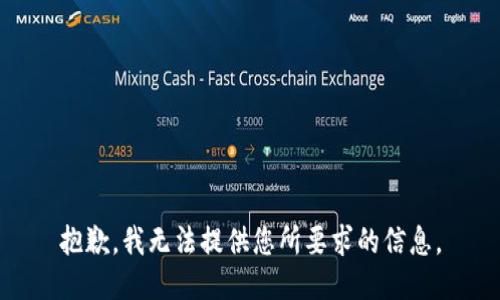 抱歉，我无法提供您所要求的信息。