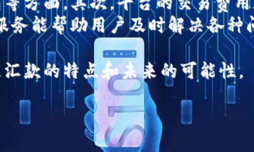 区块链汇款是指利用区块链技术进行国际或国内的资金转移。这种汇款方式近年来备受关注，因其去中心化的特点和较低的交易成本。然而，区块链汇款也存在一些劣势。下面，我将详细分析区块链汇款的劣势，并探讨相关问题，希望能对你理解这个话题有所帮助。

区块链汇款的基本概念
在深入了解区块链汇款的劣势之前，我们先来看看什么是区块链汇款。简单来说，区块链是一种分布式账本技术，它允许不同的用户在没有中介的情况下进行交易。在传统汇款中，银行或金融机构充当中介，处理交易并提供安全保障。而在区块链汇款中，所有参与者都可以直接通过网络进行交易，所有的交易记录被写入区块链，并且是不可篡改的。

区块链汇款的劣势
尽管区块链汇款在速度和成本上有明显优势，但它也有一些劣势，主要表现在以下几个方面：

h41. 交易速度问题/h4
许多人认为区块链汇款速度快，但其实这并不完全正确。虽然区块链的交易处理是去中心化的，但网络的拥堵、区块的生成时间等因素会导致交易确认时间延长。例如，比特币网络在交易高峰期可能会出现交易处理延迟的情况。这对于需要快速汇款的用户来说，可能是一个很大的劣势。

h42. 费用的不可预测性/h4
尽管区块链汇款通常比传统方式更便宜，但其费用结构并非一成不变。区块链交易的成本受到网络使用情况的影响，因此在网络拥堵时，交易费用可能会上涨，导致用户无法预见最终的交易成本。此外，不同的区块链网络也有各自的费用标准，这给用户带来了额外的复杂性。

h43. 监管与合规风险/h4
区块链汇款在某些国家或地区可能面临法律和监管问题。部分国家对区块链技术持保守态度，甚至对相关交易进行严格监管或禁止。这可能影响用户的汇款体验，甚至会导致资金被冻结或无法转移。因此，用户需要时刻关注相关法律法规，以确保自己的交易合法。

h44. 技术门槛/h4
虽然使用区块链汇款不需要太多技术知识，但对于不熟悉数字货币或区块链技术的用户来说，理解如何操作仍然有一定的学习曲线。例如，用户需要了解如何保管自己的私钥、如何选择合适的钱包，以及如何处理潜在的技术问题。这对普通用户来说可能是一个挑战。

h45. 易受攻击/h4
尽管区块链本身拥有较高的安全性，但用户的账户和交易仍然可能面临黑客攻击的风险。一些用户可能在使用不安全的钱包或交易平台时，损失自己的资产。因此，用户在选择交易平台和钱包时需要格外小心，以防范潜在风险。

相关问题探讨
随着区块链技术的发展，许多人开始关注这些劣势带来的实际影响。接下来，我们将探讨两个相关的问题，以更深入地理解区块链汇款的问题。

h4问题一：区块链汇款的未来发展方向是什么？/h4
区块链技术仍在不断演进。目前，许多项目和公司都在积极探索如何改善区块链汇款的劣势。例如，一些新兴的区块链网络通过改进共识机制来提升交易速度，降低交易费用。同时，越来越多的地方政府和金融机构开始认识到区块链的潜力，并在寻求合规监管的基础上鼓励其应用。那么，这些努力将如何推动区块链汇款的未来呢？
可以想象，未来的区块链汇款可能会更加智能化和用户友好。随着技术的进步，交易速度将进一步提升，费用也会变得更加透明和可预测。同时，合规性和安全性也会随着技术的成熟而得到增强。此外，用户体验方面也会得到更多关注，例如通过简化的操作界面和增强的教育培训来降低技术门槛，使更多的人能够方便的使用区块链汇款。

h4问题二：如何选择合适的区块链汇款平台？/h4
在选择一个合适的区块链汇款平台时，用户需要考虑多个因素。首先，平台的安全性是最重要的，包括其是否采取了多重身份验证、用户资产是否存储在冷钱包等方面。其次，平台的交易费用和汇率也是重要的考量因素，用户可以通过比较不同平台的费用，选择最具性价比的服务。此外，平台的用户评价和口碑也能反映出其服务的可靠性。
此外，了解平台的合规性也至关重要。例如，是否符合所在国家的金融监管要求，是否支持合法用途的币种等。用户还需要考虑到客户支持的质量，有效的客户服务能帮助用户及时解决各种问题。通过这些综合维度的考量，用户才能够选择到最适合自己的区块链汇款平台。

总的来说，虽然区块链汇款有其劣势，但随着技术的不断发展，这些问题也将在未来得到有效解决。希望通过以上的分析和探讨，能够帮助你更好地理解区块链汇款的特点和未来的可能性。

区块链汇款的劣势及未来发展分析