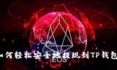 如何轻松安全地提现到TP钱包？
