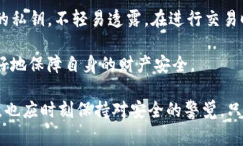 中东国家使用TP钱包的现状与发展

随着数字支付和加密货币的快速发展，越来越多的国家开始注意到这些新兴技术的潜力。在中东地区，尤其是一些富有石油资源的国家，TP钱包等数字支付工具正在逐渐受到关注。TP钱包作为一种加密货币钱包，它不仅支持多种数字货币的存储和管理，同时也为用户提供了安全便捷的支付解决方案。

中东国家的金融体系相对比较传统，银行业在经济活动中扮演着重要角色。但是，近年来，随着数字经济的崛起和年轻一代逐渐接受新技术，许多地方开始探索与数字货币相关的金融服务。这一趋势使得TP钱包等工具进入了公众视野，尤其是在阿联酋、以色列和沙特阿拉伯等国家。

TP钱包在中东的应用场景

TP钱包的应用已经逐渐扩展到不同的场景中。例如，许多中东国家的年轻人开始使用这类数字钱包进行线上购物、支持社交媒体电商业务，甚至在一些地区，TP钱包也被作为跨国汇款的工具。与传统汇款相比，数字钱包的交易速度明显更快，费用更低，这对频繁进行跨境交易的用户来说尤为重要。

此外，一些特定行业如旅游和酒店等也在逐步采用TP钱包来方便游客支付，增强用户体验。考虑到中东国家的旅游业比较发达，TP钱包这样方便的支付工具可以大大提高旅游的便利性和安全性，使得外国游客在当地的消费变得更加顺畅。

中东国家对TP钱包的接受度

虽然TP钱包在中东地区的使用逐渐增多，但不同国家之间的接受度和监管环境仍然存在差异。在阿联酋，政府对区块链技术持开放态度，并积极推动数字经济的发展，因此TP钱包相关业务得以快速成长。而在一些传统保守的国家，政策法规可能相对滞后，造成了市场发展的障碍。

以沙特阿拉伯为例，虽然该国逐渐意识到数字货币的潜力，但社会和文化因素往往使得相关技术的推广面临挑战。在这样的背景下，多数用户对TP钱包的接受程度还有待提高。

TP钱包的安全性与风险

在使用TP钱包等数字钱包时，用户最为关心的无疑是安全性。在中东地区，尤其是在一些金融监管尚不完善的国家，使用加密货币面临着被盗取、欺诈等风险。因此，TP钱包的开发商也在不断安全性，通过多重签名验证、冷存储以及提前通知等技术手段来降低用户的损失风险。

此外，TP钱包的用户教育同样至关重要。用户需要了解如何妥善保管自己的私钥，如何判断交易的安全性等。只有当用户的安全意识提高，才有可能更好地利用TP钱包带来的便利。

TP钱包未来的发展趋势

展望未来，TP钱包在中东地区的增长潜力依然巨大。随着更多国家对数字货币的接受度提高，以及相关政策的逐渐完善，TP钱包可能会迎来更为广阔的市场。预计未来随着金融科技的发展，TP钱包还将与更多的本地商户、跨国龙头企业开展合作，进一步拓展市场。

同时，TP钱包也可能结合更多的技术发展，比如人工智能和区块链等，使得整个生态更加完善。在一些新的商业场景中，TP钱包的便利性和高效性将会被进一步发挥，推动中东数字经济的不断发展。

相关问题探讨

h41. 中东国家在监管TP钱包方面有哪些具体措施？/h4
面对数字货币的快速发展，各国政府都在努力建立合理的监管框架。中东国家对TP钱包的监管具体措施各有不同。例如，在阿联酋，政府对数字货币采取开放的态度，设立了行业监管机构，明确了市场准入标准。此外，还通过沙漠阿联酋金融科技园区（ADGM）等平台支持金融科技的创新。

而在沙特阿拉伯，虽然政府也对区块链技术表现出浓厚的兴趣，但在监管上仍显得较为保守。目前，其本国央行正在积极研究并逐步推出数字货币，这表明政府在探索新的货币形式的同时也在考虑相关的法律法规。

h42. 用户当如何安全使用TP钱包？/h4
用户在使用TP钱包时，安全是最重要的考量。首先，下载官方渠道的软件，确保版本是最新且未被篡改的。其次，用户应当妥善保管自己的私钥，不轻易透露。在进行交易时，建议开启双重身份验证（2FA）等安全措施，以此进一步保护账户。

此外，定期备份钱包数据也是用户应该做的事项，以防止数据丢失。同时，用户还需谨慎对待网络钓鱼或其他诈骗信息，保持警惕，以更好地保障自身的财产安全。

总结来说，中东国家在促进TP钱包发展方面的情况十分复杂，但无疑，该地区的数字经济潜力正在被逐渐发掘。用户在享受便利的同时，也应时刻保持对安全的警觉，只有这样，才能在未来享受到这种新兴技术带来的种种益处。