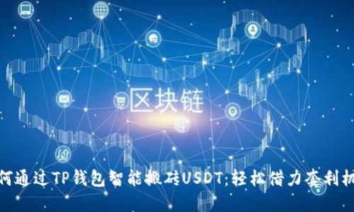 如何通过TP钱包智能搬砖USDT：轻松借力套利机会
