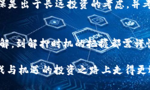 t TP钱包质押币的处理方法/t

 TP钱包, 质押, 数字货币, 资产管理 /guanjianci

什么是TP钱包？
TP钱包是一款广泛使用的数字货币钱包，支持多个链上的资产管理，比如以太坊、比特币等主流币种。它不仅安全可靠，而且功能多样，用户可以方便地进行转账、购买和质押等操作。在这个数字货币逐渐普及的时代，掌握TP钱包的使用技巧对投资者而言至关重要。

什么是质押？
质押，通俗来讲，就是将你的数字货币锁定在某个平台上，以此来获得相应的收益。这种方式在去中心化金融（DeFi）领域中尤为流行。通过质押，用户不仅可以获得一定的利息，还能参与网络的治理，这在一些区块链项目中尤其重要。有些人在选择质押时，往往倾向于那些能够带来高收益的项目，但这也伴随着风险。

TP钱包中的质押币是什么？
在TP钱包中，当你选择将你的数字货币进行质押后，这部分资产将在指定的时间内被锁定，无法自由交易。这意味着在质押期间，你将无法使用这些资产，但可以期待在质押期结束后获得的收益。要明确的是，质押币的管理非常重要，尤其是如何处理这些被质押的币，以确保你在合理的时间内获得最佳收益。

如何处理TP钱包中的质押币？
处理TP钱包中的质押币，首先要了解自己质押的币种及其质押规则。这里有几个关键步骤：

h4步骤一：检查质押状态/h4
在TP钱包中，你可以查看自己所有的质押资产和它们的状态。了解质押的时间、收益以及是否可以提前解押是处理质押币的基础。这一步骤将帮助你对手中的资产有更全面的了解。

h4步骤二：了解收益情况/h4
很多用户在质押时关注的一个关键点就是收益率。在TP钱包中，你可以查看质押资产的收益情况，例如当前的年化收益率等。根据市场变化，这些数据可能会有所波动，所以定期检查是有必要的。

h4步骤三：选择合适的解押时机/h4
质押币的管理不仅仅是放入和拿出，还包括选择一个合适的解押时机。一般来说，当市场状况良好，且收益达到预期时，是解押的最佳时机。此外，有些项目设定了锁定期，在此期间你无法解押，所以了解所有相关规定非常重要。

h4步骤四：如何进行解押/h4
如果你决定解押质押币，可以按照TP钱包的指引进行操作。解押的流程可能因不同项目而异，通常是进入钱包的质押管理页面，选择要解押的资产，并按照提示完成操作。需要注意的是，解押后可能会有一个确认时间，直到资产恢复到你的钱包中。

质押带来的风险
尽管质押可以带来固定收益，但其中也蕴含着风险。以下是一些常见的风险因素：

h4风险一：市场波动/h4
数字货币市场波动较大，质押期间价值可能会大幅下跌。这种情况下，即使你获得了利息，资产总值可能仍会减少。

h4风险二：项目的可靠性/h4
选择质押项目时，务必查阅项目的背景资料和其社区的活跃度。不要轻信那些高收益的项目，因为高收益往往伴随着高风险。

h4风险三：锁定期限制/h4
某些质押项目设定了锁定期，这意味着在这一段时间内你连解押的权利都没有。当市场出现突发状况时，你可能承受较大的损失。

常见问题解答
为了让大家更清楚如何处理TP钱包中的质押币，我们总结了两个常见问题，并给予解答。

h4问题一：质押币的数量与收益是如何计算的？/h4
质押币的数量与收益通常是根据你所质押的金额和项目设定的年化收益率来计算的。简单来说，你质押的金额越大，潜在的收益也就越多。不过，具体的收益还会受项目的实际运营情况和市场行情的影响。例如，如果项目的年化收益率为10%，那么如果你质押了100个币，年底可能会获得10个币的收益。而如果市场行情较差，导致项目收益回落，那么实际获取的收益也会相应减少。

h4问题二：我能否在质押期间将这些币转移到其他钱包？/h4
在质押期间，绝大多数平台会锁定你的资产，这意味着你无法将质押的币转移到其他钱包或进行交易。只有在解押之后，你才能自由支配这些币。因此，在决定进行质押之前，确保是出于长远投资的考虑，并考虑到可能的资金流动性限制。

总结
TP钱包为用户提供了灵活便捷的质押功能，让你可以在享受数字货币的增值同时获得额外收益。然而，正确处理质押币的每一步都非常重要，从质押状态的监控、收益情况的理解，到解押时机的把握都需谨慎。只有这样，才能将风险降至最低，实现资产的保值增值。因此，在使用TP钱包进行任何操作之前，请务必多做研究，确保每一次的投资决策都经过深入思考。

希望以上内容能帮助你更好理解TP钱包中的质押币处理方法，以及如何制定合适的投资策略。作为数字货币的投资者，保持信息的灵通与市场的敏感，将会让你在这条充满挑战与机遇的投资之路上走得更远。