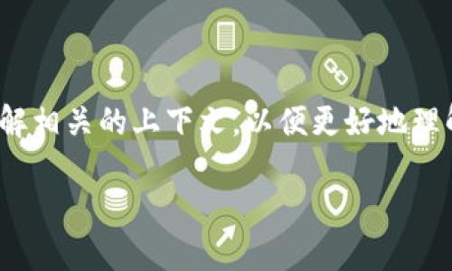 区块链（Blockchain）是一种通过去中心化的方式记录信息的技术，它可以在多个地点存储数据，确保数据的安全性和透明性。具体到“kan”这个词，它可能涉及到一些行业特有的术语或概念，也有可能是直接引用某个平台或项目的名字。为了更好地解答你的问题，我将围绕区块链技术本身展开讨论，同时对相关的概念进行详细分析。

一、什么是区块链技术

区块链是一种分布式账本技术，最初在比特币（Bitcoin）中被应用，目的是为了支持这种数字货币的交易。可以简单理解为，区块链像一本在互联网上的账本，记录着所有的交易信息。这本账本的特别之处在于，它有很多副本存储在不同的计算机上，任何人都可以查看，不可篡改并且不可伪造。

二、区块链的工作原理

区块链通过不断生成“区块”来记录交易信息，每一个区块中都包含多个交易记录和一个指向前一个区块的“哈希值”，形成一条链。所以，当信息被写进区块后，就无法修改或删除，这种机制增强了数据的安全性。

三、区块链的主要特点

1. 去中心化：没有中心机构来控制整个网络，每个参与者都可以平等地访问和验证信息。

2. 安全性：数据被加密处理，并通过共识机制确保信息的真实性。

3. 透明性：所有的交易都是公开的，任何人都可以查看，从而增强了信任感。

4. 不可篡改性：一旦数据被写入区块链，任何人都无法更改，这保证了数据的完整性。

四、区块链的应用场景

区块链技术不仅仅局限于加密货币的交易，正在慢慢渗透进多个领域。在金融方面，它可以用于跨境支付、证券交易等。在供应链管理中，区块链能有效溯源，保证产品的真伪。在医疗卫生领域，保护病历隐私、确保药品来源也是区块链的应用之一。

五、区块链的挑战与未来

虽然区块链技术前景广阔，但也面临着诸多挑战。例如，技术本身的复杂性使得普通用户难以理解和使用。同时，区块链的扩展性以及如何满足日益增长的交易需求也是亟待解决的问题。

未来，随着技术的进步和应用案例的增多，区块链有可能会在更广泛的领域得到应用，并促进社会结构的变革。

六、什么是“kan”？

回到“kan”这个词，在区块链的语境下，它可能是一种新兴的代币、项目名称或是相关技术的简称。由于区块链行业的快速发展，经常会有新的术语和概念被提出，因此了解具体上下文是关键。

七、区块链的相关问题

针对区块链技术与“kan”相关的主题，我们不妨深入探讨以下两个问题：

问题一：区块链和传统数据库有什么不同？

传统数据库一般是中心化的，数据存储在单一的服务器上，信息的管理和权限控制往往由一个中心化的机构来决定。而区块链则是去中心化的，每个节点都可以平等地参与数据的存储和验证。在安全性方面，由于区块链中的数据在写入后不可篡改，信息的可信度与透明度远超中心化数据库。

问题二：区块链如何改变金融行业？

区块链技术在金融行业的影响主要体现在提高交易效率和降低成本上。传统金融交易往往需要经过多个中介机构，如银行、结算机构等，而区块链技术可以实现点对点的直接交易，这大大简化了流程。此外，跨境支付、智能合约等应用也会改变我们的交易方式，使其更加快捷可靠。

总结

总的来说，区块链是一项具有巨大潜力的技术，它所带来的改变不仅限于金融行业，还能扩展到其他多个领域。关于“kan”作为一个关键词，建议深入了解相关的上下文，以便更好地理解其意义。通过不断探索和学习，我们能够更好地把握区块链的未来发展方向。

深入探讨区块链及其潜在影响