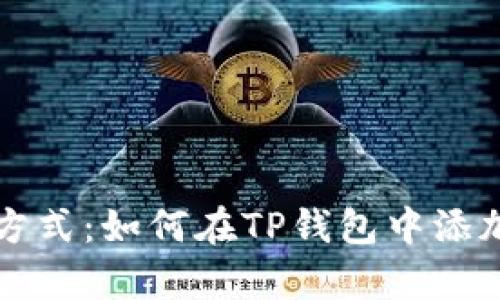 简单易懂的方式：如何在TP钱包中添加以太坊地址