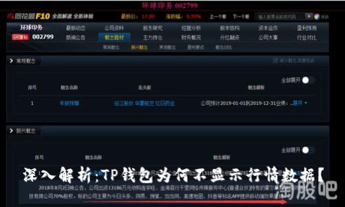 深入解析：TP钱包为何不显示行情数据？