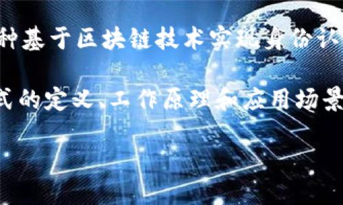 区块链认证模式：新时代的信任机制

在这个信息瞬息万变的时代，区块链技术已经如风暴般席卷了各个领域，尤其是在认证和验证体系方面。区块链认证模式，是一种基于区块链技术实现身份认证、数据验证和信息追踪的方法。它创新地为传统认证方式带来了变革，不仅提高了安全性，还增强了透明度和去中心化的特性。

但区块链认证模式到底是什么？为什么它能够在众多认证方式中脱颖而出？在接下来的讨论中，我们将深入探讨区块链认证模式的定义、工作原理和应用场景，同时，也会提出一些相关的问题，引导大家进一步思考这一前沿领域的深远影响。

区块链认证模式：创新科技中的信任与透明