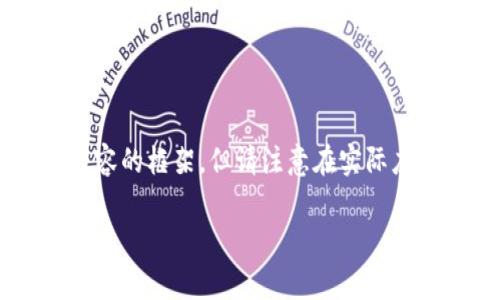 由于您提到的内容涉及特定的加密货币和钱包信息，我将为您撰写一篇以及相关内容的框架，但请注意在实际应用中，确保信息的准确性和安全性是至关重要的。以下是一个和相关关键词的示例：

全面解读：如何在TP钱包中找到Pig币合约地址