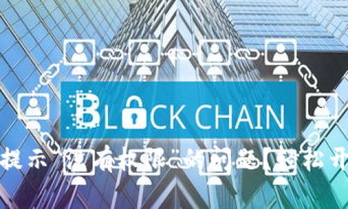 如何解决TP钱包提示“没有权限”的问题？轻松开启安全投资之路