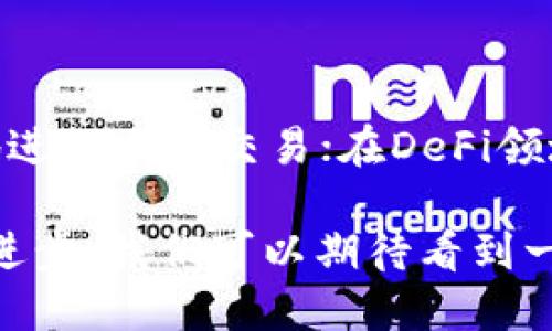 第二层区块链是什么意思

区块链技术已经成为数字经济和创新的重要基础设施，但随着区块链应用的普及，第一层链（层1）的性能瓶颈逐渐显现出来。为了应对这一挑战，第二层区块链应运而生，它为解决交易速度、费用和扩展性问题提供了有效的解决方案。那么，第二层区块链到底是什么？它又是如何运作的呢？

第二层区块链的定义

第二层区块链，通常被称为“二层协议”或“二层解决方案”，是建立在主区块链之上的一种扩展技术。它的目的是通过在主链上处理更少的数据，从而提升交易效率和速度。第二层解决方案可以在无需对主链进行大规模更改的情况下，支持更多的交易和应用。

举个简单的例子，就像在一条繁忙的街道上增加几个小巷子，这样可以让车辆更加畅通，而不必每次都在主干道上拥堵停留。第二层区块链通过一些特定的技术手段，允许在主链下处理大量的交易，从而减轻主链的压力，提高总体性能。

第二层区块链的工作原理

第二层区块链通常采用几种主要的技术，如状态通道、侧链和汇总链等。每种技术都有其独特的方式来实现交易的快速处理。

h41. 状态通道/h4

状态通道是一种双向的支付通道，可以让参与者之间进行快速交易，而无需立即将交易记录到主链上。简单来说，这就像是你和朋友之间的记账方式，只有在最后结算时才把所有交易汇总到主账本上。通过这种方法，大部分的小额交易可以在状态通道中快速完成，减轻了主链的负担。

h42. 侧链/h4

侧链是一种与主链平行运行的区块链，可以独立进行交易和智能合约的执行。用户可以在主链和侧链之间自由地转移资产，实现更灵活的操作。侧链的存在使得主链可以专注于安全性和稳定性，而不必承担所有的交易负担。

h43. 汇总链（Rollups）/h4

汇总链是一种将大量交易信息“汇总”后打包成一个交易，然后将这个交易记录到主链上的技术。这样，主链只需处理一次交易，极大地减少了数据量，提高了交易效率。汇总链目前在Ethereum等网络中受到青睐，它们以高效和经济的特点，帮助缓解了网络拥堵的现象。

第二层区块链的优势

那么，第二层区块链到底带来了哪些实质性的好处呢？让我们一一来看：

h41. 提高交易速度/h4

第二层区块链通过在其结构中预处理大量交易，大大提高了交易的速度。用户在进行多次交易时，不必每次都等待区块链确认，可以实时享受交易的便捷。

h42. 降低交易费用/h4

由于第二层区块链可以集中处理交易，其成本通常会低于在主链上直接处理的费用。这样一来，用户在进行频繁的小额支付时，更能享受到经济实惠的体验。

h43. 增强隐私保护/h4

某些第二层解决方案可以提供更高的交易隐私，例如在状态通道中，交易细节只在参与者之间共享，很少公开于区块链上，这对用户而言是个隐私保护的好选择。

h44. 兼容性强/h4

第二层区块链可以与多个主链兼容，对于各种项目和应用都有适应空间。它们能够为不同的底层解决方案提供支持，增强了系统的灵活性和兼容性。

第二层区块链的挑战

尽管第二层区块链有很多优点，但也面临着一些挑战：

h41. 安全性问题/h4

一些第二层解决方案可能会因执行流于集中而面临安全威胁。如果中心化的控制出现在第二层，这可能会削弱整个区块链的安全性。

h42. 用户体验/h4

用户需要理解如何使用第二层解决方案，并且在主链与第二层之间进行资产转移，这对很多普通用户来说可能略显复杂。简化用户体验是一个重要的挑战。

h43. 生态系统的兼容性/h4

由于每个区块链都有其独特的技术可靠性，确保第二层解决方案可以与多个主链有效整合也是一个需要克服的技术性障碍。

第二层区块链的应用实例

现在，让我们看看一些正在使用第二层区块链的实际案例：

h41. Lightning Network（闪电网络）/h4

Lightning Network 是针对 Bitcoin（比特币）网络所开发的一种状态通道技术。它允许用户在不直接发送比特币到主链的情况下，高频率地进行交易，并在结算时将数据集中到主链上。此技术提升了比特币的实用性，使其更适合日常支付。

h42. zk-Rollups/h4

zk-Rollups 是一种以隐私性和交易聚合为特点的汇总链技术，目前在以太坊生态系统中备受关注。它不仅能够降低交易成本，还为用户提供更高的隐私保护，使其在DeFi（去中心化金融）领域非常受欢迎。

h43. Plasma/h4

Plasma 是一种基于以太坊的侧链解决方案，能够在主链之外创建多个子链以提高交易数量。它能够降低主链的压力，让以太坊网络在面对大量用户时保持高效率。

第二层区块链的未来展望

展望未来，第二层区块链无疑将在新一轮区块链技术革命中扮演重要角色。随着越来越多的项目与企业朝向区块链技术靠拢，如何利用第二层技术解决应用中的局限性，将是一个广阔的市场。

h41. 更加主流化的应用/h4

更多的主流项目与商业机构正逐渐认识到第二层区块链的潜力，今后可能会看到第二层链类似于移动支付一样进入日常生活。

h42. 技术进步与创新/h4

随着技术的发展，新的二层解决方案会不断涌现，带来更高的效率和更好的用户体验。未来可能会看到更多跨链的第二层解决方案，为实现不同区块链之间的互通创造条件。

相关问题

h4问题一：第二层区块链是否安全？/h4

这是很多潜在用户和投资者关心的问题。总体来说，第二层区块链的安全性与其底层主链的安全性息息相关。然而，第二层解决方案可能会面临特有的安全风险。例如，如果状态通道的参与者不再进行结算，可能导致资产的风险；或是在侧链中存在漏洞，使得被攻击的可能性加大。因此，在选择使用第二层区块链时，了解不同平台的安全特点，以及采取必要的安全措施非常重要。

h4问题二：第二层区块链的应用场景有哪些？/h4

第二层区块链的应用场景非常广泛，但最常见的包括数字支付、去中心化金融（DeFi）、游戏和非同质化代币（NFT）等领域。例如，在数字支付方面，利用闪电网络，用户可以便捷地进行小额交易；在DeFi领域，使用zk-Rollups能够降低交易费用、提高交易速度，为用户提供更良好的体验。随着技术的发展，第二层区块链的应用场景将不断扩展。

总的来说，第二层区块链不仅仅是一个技术概念，它正在以其独特的方式改变我们的支付、投资和交易方式，推动整个区块链生态的快速发展。随着更多人的参与和技术的不断进步，我们可以期待看到一个更加高效、安全和便利的区块链未来。