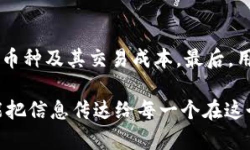 TP钱包风险标志是什么意思

在加密资产和区块链领域，TP钱包作为一种常用的数字钱包，为用户提供了存储、转账和管理数字资产的便利。然而，关于TP钱包的风险标志，许多用户可能会感到迷惑。那么，TP钱包的风险标志究竟是什么意思呢？本文将从多个方面进行详细阐述，帮助大家理解这一概念。

什么是TP钱包？

TP钱包是一种支持多种加密货币和数字资产的数字钱包。它允许用户方便地存储、管理和进行交易。随着数字货币的普及，越来越多的人开始使用这样的钱包来处理自己的资产。TP钱包以其用户友好的界面和强大的安全性受到许多用户的欢迎。

风险标志的概念

在TP钱包中，风险标志通常用于警示用户其资产可能面临的一些潜在风险。这些风险建议用户在进行交易或投资前需要谨慎考虑。风险标志的出现，旨在提高用户的安全意识，从而保护他们的资产免受损失。 

TP钱包风险标志的意义

TP钱包的风险标志往往是基于一些特定的标准来设定的，主要包括：市场波动、项目合法性、智能合约的安全性等。比如，一个新上线的代币可能因缺乏历史交易数据而被标注为“高风险”，让用户在投资前谨慎思考。风险标志不仅帮助用户识别潜在风险，也在一定程度上督促用户加强市场调研和自身判断。

如何解读TP钱包中的风险标志

1. **高风险**：如果某个项目被标记为“高风险”，那么通常意味着该项目在足够的市场验证之前就突然崛起，用户需要格外小心，避免盲目跟风投资。

2. **中风险**：中风险项目通常具备一定的市场基础，可能已经运行了一段时间，具有一定的用户群体，但依然存在波动和不可预知性的因素。

3. **低风险**：被评定为低风险的资产，往往是市场上已经验证过的主流币种，拥有坚实的开发背景和广泛的使用场景，用户投资相对安全。

TP钱包风险标志如何影响用户决策

当用户在TP钱包中看到风险标志时，他们需要认真思考该标志带来的警示。如果标志是高风险，用户可能会选择暂停相关投资，或者进行更多的市场调研，确保自己不会因为盲目信任而遭受损失。相反，看到低风险标志的项目，将会刺激用户的投资热情，促使他们更主动地进行交易。

风险标志与用户教育

TP钱包的风险标志不仅是对用户的一种提示，也是对广泛教育的一部分。许多用户在面对复杂的加密市场时常感到无从下手，风险标志正是在这个背景下，为用户提供了一个简单易懂的参考。教育用户理解不同风险的本质，逐步培养他们的市场敏感度，最终能够使其成为更加成熟的投资者。

价值观念的转变

随着越来越多的人进入加密货币市场，用户对风险的认识和理解也在不断演变。风险标志的出现不仅帮助用户理解市场状况，同时也促使用户建立起一种理性的投资心理。这有助于降低市场上的投机行为，促进投资者之间的信任。

如何增强对TP钱包的安全性

除了关注风险标志之外，用户还可以采取一些措施来增强TP钱包的安全性：

1. **定期更新钱包软件**：确保钱包软件的最新版本，以避免安全漏洞。

2. **使用强密码**：为钱包设置复杂且不易猜测的密码，增强账户安全性。

3. **开启双重认证**：通过双重认证提高交易的安全性，防止未授权访问。

4. **备份恢复助记词**：确保妥善保管助记词，以便在紧急情况下能够迅速恢复资产。

结论

TP钱包的风险标志是对投资者的重要提示，帮助他们识别和理解市场中的潜在风险。了解这些标志不仅能帮助用户做出明智的投资决策，还能提高他们的安全意识。在快速变化的加密市场中，保持警觉和理智尤为重要。通过关注风险标志和实施安全措施，用户可以更好地保护自己的数字资产，享受投资的乐趣。

相关问题

h4问题1：TP钱包的风险标志是如何评估的？/h4

评估风险标志的方法多种多样，通常包括对项目的市场表现、流动性、社区反馈及技术实现等方面进行综合分析。每个钱包平台可能采用不同的标准，但核心理念是通过分析项目的背景和市场环境来判断其潜在风险。

h4问题2：如何选择适合自己的TP钱包？/h4

选择TP钱包时，可以从几个关键因素入手：首先，查看 wallet 的安全性，如是否有保险、是否拥有良好的用户评价。其次，关注 wallet 支持的币种及其交易成本，最后，用户的需求和使用习惯也很重要，比如是否希望能在移动设备上使用。

通过了解TP钱包的风险标志及其相关的知识，用户在进行加密货币投资时会更加有信心和安全感，而通过更细腻的表达和情感化的词汇，更能把信息传达给每一个在这个领域探索的人。希望这篇文章帮助到你！