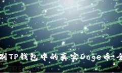 如何辨别TP钱包中的真实