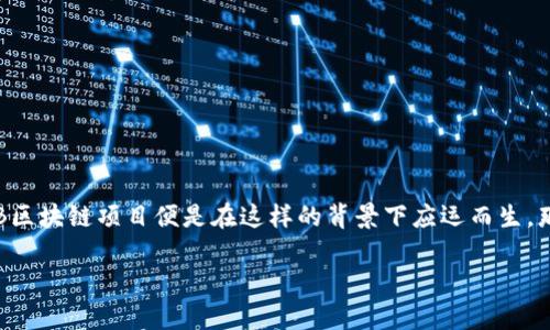 在当今快速发展的技术世界，区块链作为一种颠覆性的技术正被广泛应用于各个领域。LPB区块链项目便是在这样的背景下应运而生。那么，究竟什么是LPB区块链项目，它又有何独特之处呢？接下来，我们将详细探索这一话题。

LPB区块链项目解析：探寻创新与发展之路