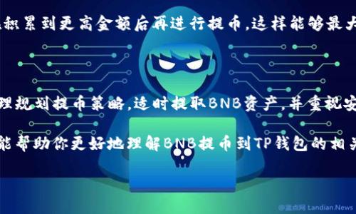 了解BNB提币到TP钱包的最低要求

在数字货币的世界中，BNB（币安币）作为一种流通广泛的加密资产，越来越多的人选择将其存入各类钱包以便于日常使用或投资。而TP钱包（Token Pocket）作为一种相对流行的多链钱包，支持多种加密资产的存储与交易，很多用户都希望了解从其交易所提取BNB到TP钱包时，最低提币金额的相关信息。

首先，提币的最低金额不仅取决于交易所的规定，还可能受到网络手续费的影响。在进行提币之前，用户需要仔细查阅相应交易所的提币规则，确认提币的最低限制。同时，理解提币手续费的计算方式，可以帮助用户做出更明智的交易决策。

BNB提币的基本流程

提币的过程其实并不复杂，但为了确保安全和效率，以下是一些基本的步骤，帮助你顺利将BNB提币到TP钱包：

ol
    listrong登录交易所：/strong首先，进入你所选择的交易所，使用你的账户登录。确保你的账户是通过安全的网络连接访问的，以保护你的资产。/li
    listrong查找提币选项：/strong在交易所的主界面上，找到“钱包”或者“资产管理”的选项，点击进入后找到“提币”或者“取款”的选项。/li
    listrong选择BNB：/strong在提币选项中，选择你想提取的币种，BNB是其中之一。/li
    listrong输入TP钱包地址：/strong在提币地址栏中，输入你的TP钱包地址。务必仔细核对以防止错误。/li
    listrong设置提币金额：/strong输入你希望提取的BNB数量。这时要注意交易所对最低提币数量的限制，以及相应的手续费。/li
    listrong确认并提交：/strong核对所有信息无误后，确认提交。交易所通常会要求你进行短信或邮件验证，以确认是你本人进行的提币操作。/li
    listrong查看提币状态：/strong提交后，可以在账户的提币记录中查看提币状态，通常需要一定时间才能完成确认。/li
/ol

最低提币数量的影响因素

在了解BNB提币到TP钱包时，最低提币数量是一项十分重要的指标。通常值在0.1 BNB至0.5 BNB之间，但具体的要求可能会因交易所而不同。以下几个因素可能影响最低提币数量：

ul
    listrong交易所的政策：/strong每个交易所都设定了自己的提币政策，有些可能更为宽松，而有些则较为严格，因此在提币前，一定要仔细阅读交易所的相关条例。/li
    listrong网络手续费：/strong提取BNB时，除了最低数量的限制外，网络手续费也是必须考虑的因素。手续费可能会根据网络拥挤程度波动，从而影响提币的最终金额。/li
    listrong市场波动：/strong随着市场的变化，BNB的价格也会有所浮动。提币时低估或高估价格，都会影响你的实际获利或损失，因此需实时关注市场动向。/li
/ul

相关问题分析

h41. 提币到TP钱包后如何确保资产安全？/h4

提币后确保资产安全是每个用户必须重视的事情。首先，TP钱包的安全设置是首要因素。确保你的TP钱包使用的是强密码、双重身份验证（2FA）等安全措施，以有效提升账户的安全性。

其次，对私钥的保护至关重要。私钥如同现金的密码，任何人获取到你的私钥，都可以轻易转移你账户中的资产。因此，不要将私钥存储在容易被黑客攻击的地方。

最后，定期检查你的交易记录，发现可疑交易时，应及时采取行动，联系TP钱包的客服进行咨询。同时，保持对最新网络安全态势的关注，及时更新钱包和设备的安全软件。

h42. 提币手续费如何计算？/h4

提币手续费通常由交易所设定，可能是固定费用或是根据提币金额的一定比例。了解手续费的计算方式，可以帮助用户更好地规划提币动作，避免不必要的损失。

以BNB为例，如果某个交易所设定的提币手续费为0.001 BNB，那么无论提取多少BNB，手续费则始终为这个固定值；而有的交易所则可能规定提币金额的1%作为手续费，这种情况下，提币金额越大，手续费自然也越高。

在选择提币时，最好考虑手续费与最低提币数量的平衡。例如，如果提币手续费过高，以致于提取可获得较少收益，可能需要考虑在积累到更高金额后再进行提币。这样能够最大限度地提高你的投资回报率。

总结

提币到TP钱包的整个过程并不复杂，但需要重点关注提币的最低要求和手续费等问题。因此，仔细了解相关信息至关重要。通过合理规划提币策略，适时提取BNB资产，并重视安全防护，有助于更好地管理个人数字资产，提升投资回报。

无论是初学者还是有经验的用户，了解提币相关知识，无疑是确保顺利进行数字资产交易的重要组成部分。希望通过本文的解读，能帮助你更好地理解BNB提币到TP钱包的相关事项，并顺利完成你的资产管理目标。

BNB提币到TP钱包的最低要求与安全指南