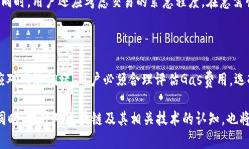 区块链中的Gas是什么意思

在区块链技术的发展中，Gas是一个常被提及的重要概念，尤其是在以太坊等智能合约平台上。理解Gas的含义，不仅对开发者至关重要，对普通用户和投资者来说也同样如此。本文将为大家详细解读Gas的定义、作用、计算方式，以及如何影响区块链交易，从而帮助读者更清晰地理解这一概念。

什么是Gas

在区块链尤其是以太坊的生态系统中，Gas是指为执行操作或交易所需支付的费用。这笔费用不是用传统的货币来支付，而是用区块链网络的原生加密货币（如以太坊中的ETH）来支付的。Gas的主要作用是激励矿工或验证者处理交易，并确保网络运行的安全性和效率。简而言之，Gas可以看作是区块链世界中的“燃料”。

Gas的作用

Gas在区块链系统中起着至关重要的作用。首先，它确保了网络的正常运作。用户并非可以无限制地发送交易或执行智能合约，Gas的存在限制了这些操作，从而避免了网络拥堵和恶意攻击。此外，Gas费用也促进了矿工的参与，矿工通过处理交易和执行智能合约获得Gas费用，进而维护网络的安全性。

Gas的计算方式

Gas的费用是由两个主要因素决定的：Gas单位价格和Gas消耗量。Gas单位价格是矿工愿意接受的每单位Gas的价格，通常以Gwei为单位（1 Gwei = 0.000000001 ETH）。而Gas消耗量则是执行特定操作或趁加特定复杂计算所需的Gas数量。例如，简单的ETH转账所需的Gas很少，而复杂的智能合约执行则需要消耗大量的Gas。

举个简单的例子，假设一个交易消耗了21000 Gas，而当前的Gas价格是100 Gwei。那么这笔交易的总费用就是21000 * 100 Gwei = 2,100,000 Gwei，也就是0.0021 ETH。用户在发起交易之前，需要提前计算出预计的Gas费用，以确认其交易是否经济合算。

Gas价格的波动

Gas价格并不是固定不变的，它会受到多种因素的影响。在网络使用高峰期，由于交易需求增加，Gas价格通常会显著上涨。反之，在网络使用较少时，Gas价格可能会下降。因此，用户在进行交易时，需要关注当前的Gas市场情况，以便合理选择交易时机。此外，一些区块链钱包提供了Gas估算工具，用户可以根据实时数据来选择合适的Gas价格。

Gas与用户体验

对普通用户而言，Gas费用常常是一个相对陌生的概念。许多人在进行区块链交易时，可能会认为Gas费用是一种额外的负担。然而，Gas实际上是维护区块链系统健康运行的重要组成部分。通过合理的Gas设置，用户能够避免因网络拥堵导致交易延迟，甚至失败的情况。同时，在了解Gas的基础上，用户也可以更明智地选择合适的Json-RPC调用或交易策略。

Gas的未来发展

随着区块链技术的不断发展，Gas机制也在逐步演进。例如，以太坊2.0的推出旨在提高其可扩展性和交易速度，潜在地将Gas费用降至更合理的水平。此外，Layer 2解决方案（如Polygon）也越来越受欢迎，这些解决方案通过提供更高的交易速率和更低的Gas费用，吸引了大量用户与开发者。未来，我们可以期待Gas的计算和支付机制将更加智能化，甚至可能引入新的创新模式，提升用户的整体体验。

相关问题探讨

下面我们将针对Gas相关的几个问题进行详细讨论，以更好地理解这一概念。

问题一：如何选择合适的Gas价格进行交易？

选择合适的Gas价格对于确保交易顺利进行至关重要。一个优秀的策略是根据网络状态评估Gas价格。用户可以通过相关工具或网站获取当前网络的Gas价格中位数，以决策交易费用。同时，用户还应考虑交易的紧急程度。在急需快速确认交易的情况下，可以选择支付略高的Gas费用，以确保交易能够尽快被处理。而，如果不是特别紧急，选择较低的Gas价格也是一个明智的选择，特别是在网络使用量较低的时段。

问题二：Gas和网络拥堵有哪些关联性？

网络拥堵直接影响Gas的价格和交易处理速度。当区块链上有大量用户同时进行交易时，网络的处理能力会面临挑战，这会导致Gas费用飙升。此外，交易处理时间也会延长。因此，为了应对网络拥堵，用户必须合理评估Gas费用，选择合适的时机进行交易。避免在网络高峰时段进行大规模交易，有可能节省不必要的费用，从而提升用户的长期投资收益。

通过以上对Gas的深入解析，我们希望能够使读者更好地理解其在区块链交易中的作用和意义。在不断变化发展的区块链世界里，理解这些概念将帮助用户在日后做出更明智的决策。同时，提升对区块链及其相关技术的认知，也将为我们的未来带来更多可能性。