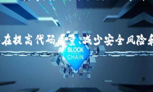 引言
在当今这个数字化迅猛发展的时代，区块链作为一种新兴的技术，正在引领一场革命。越来越多的企业和开发者开始关注区块链应用程序的开发，其中自动测试技术扮演着至关重要的角色。本文将深入探讨区块链自动测试技术的方方面面，帮助您更好地理解这一概念及其重要性。

什么是区块链自动测试技术
区块链自动测试技术是指通过自动化工具和程序，对区块链系统及其应用进行测试的过程。这种测试方式能够高效地验证区块链代码的正确性，确保其在不同环境下的稳定性和安全性。与传统的手动测试相比，自动测试具备更高的效率和可信度，尤其适合快速迭代的区块链开发环境。

区块链自动测试的必要性
在开发区块链应用的过程中，代码的质量和安全性至关重要。以下是几条主要原因，解释了为什么区块链自动测试如此必要：

ul
listrong安全性/strong：区块链系统常常涉及大量资金和用户敏感信息，任何漏洞都可能导致严重后果。自动测试帮助开发者快速地发现和修复潜在的问题。/li
listrong效率/strong：手动测试不仅耗时长，而且容易出错。自动化测试可以在短时间内对大量功能进行验证，提高测试效率。/li
listrong持续集成/strong：在区块链开发中，开发者常常需要频繁更新代码。自动测试能够与持续集成系统结合，确保每次更新后代码的稳定性。/li
listrong用户体验/strong：良好的测试可以保证应用的稳定运行，从而提升用户体验，促进口碑传播。/li
/ul

自动测试的基本原理
区块链自动测试主要依赖于一些基本原则和技术，以下是其中的一些核心内容：

ul
listrong测试用例设计/strong：自动测试首先需要制定一系列的测试用例，这些用例涵盖了系统的各种功能和场景。/li
listrong自动化工具/strong：利用如 Truffle、Ganache、Hardhat 等开发工具，可以快速写出测试代码并运行。/li
listrong结果验证/strong：测试结束后，系统会自动生成测试报告，帮助开发者判断哪些功能正常，哪些存在问题。/li
/ul

区块链自动测试的流程
实现区块链自动测试的流程大致可以分为以下几个步骤：

ol
listrong需求分析/strong：了解业务需求和技术需求，确定测试的重点和范围。/li
listrong测试计划/strong：制定详细的测试计划，包括所需资源、时间安排和测试工具选择。/li
listrong编写测试用例/strong：针对不同的功能模块，编写相应的测试用例。/li
listrong执行测试/strong：使用自动化测试工具执行测试用例，捕捉所有的运行结果和异常信息。/li
listrong结果分析/strong：分析测试结果，记录成功与失败的情况，对失败的部分进行详细检查。/li
listrong反馈和/strong：根据测试结果反馈给开发团队，进行相应的代码修复和。/li
/ol

区块链自动测试的工具
目前市场上有多款专为区块链开发者设计的自动测试工具。下面是一些常见的自动测试工具以及它们的特点：

ul
listrongTruffle/strong：这是一个流行的区块链开发框架，提供了一系列功能丰富的自动测试库，支持 Solidity 语言的开发。/li
listrongGanache/strong：用于创建以太坊区块链的模拟环境，开发者可以在其中进行测试，无需担心真实环境中可能出现的风险。/li
listrongHardhat/strong：这个工具同样支持以太坊应用的开发，具有强大的调试功能和测试能力。/li
listrongOpenZeppelin Test Environment/strong：专注于合约的安全性测试，提供了多种安全检查工具。/li
/ul

面临的挑战
虽然区块链自动测试技术具有许多优势，但在实际应用中也会遇到一些挑战：

ul
listrong技术复杂性/strong：区块链技术本身相对较新，开发者需要持续学习和更新知识，以便能有效使用自动测试工具。/li
listrong环境配置/strong：由于区块链的开发环境可能会有很大差异，正确配置测试环境可能耗费时间和精力。/li
listrong测试用例设计/strong：如何设计全面且有效的测试用例是一个挑战，开发者需要结合实际使用场景。/li
/ul

相关问题探讨
根据上述内容，我们可以提出一些相关问题，以进一步深化对区块链自动测试技术的理解：

h4问题一：区块链自动测试如何提升安全性？/h4
安全性在区块链应用中无疑是最为重要的考量之一。在区块链自动测试中，通过自动化的方式，开发者可以在代码发布前进行广泛的测试，敏捷地发现安全漏洞。自动化测试工具能够模拟用户行为，模拟攻击场景，确保系统能够抵御潜在的安全威胁。及时捕捉和纠正问题，减少在实际使用中发生安全事故的风险，保护用户的资产与信息。

h4问题二：怎样选择合适的自动测试工具？/h4
选择合适的自动测试工具应考虑多个因素，比如项目的规模、开发语言、团队的技术水平等。首先，确定项目需求，是否需要支持多种区块链网络，是否会涉及到复杂的合约逻辑等。其次，评估团队的技术能力，选择一个能快速上手并能满足需求的工具。此外，工具的社区支持和文档资源也是选择的重要考量，如果工具有良好的社区支持，可以在遇到问题时更快得到解决。

结论
区块链自动测试技术无疑是现代区块链开发中不可或缺的一部分。随着区块链行业发展，自动化测试的应用场景也在不断扩展。对开发者而言，了解并掌握这一技术，将在提高代码质量、减少安全风险和提升用户体验等方面大有裨益。希望本文为您深入了解区块链自动测试技术提供了一些参考和启示。

深入解析区块链自动测试技术，提升应用开发安全性与效率