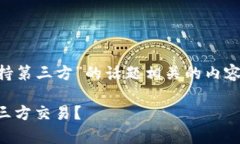 思考和创作一个与“TP钱包