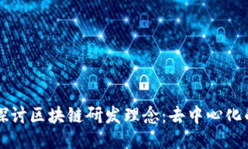 深入探讨区块链研发理念：去中心化的未来