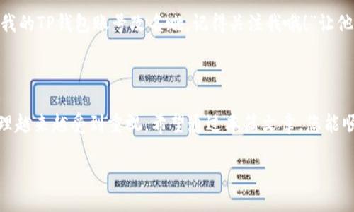 如何修改TP钱包账号名称？

TP钱包（TokenPocket）作为一款流行的多链数字钱包，帮助用户管理各类加密货币和数字资产。然而，有时候你可能会考虑改变你的账号名称，无论是为了更好地表达个性，还是因为需要更符合你的身份。本文将为你详细解答如何更改TP钱包的账号名称，以及在这个过程中需要注意的一些事项。

首先，为什么需要修改账号名称？

在我们的数字生活中，账号名称不仅是一个标识，更是个人品牌的一部分。可能你希望通过更改名称来更新你的形象，或是想要更方便地与朋友分享你的账号。在适应新的社交环境中，拥有一个响亮且易记的账号名称，也能帮助你在加密货币的世界中脱颖而出。

修改TP钱包账号名称的步骤

接下来，让我们一步步来了解如何轻松修改TP钱包的账号名称。请确保您已经下载并安装了TP钱包应用，并登录到您的钱包账户。

h4步骤1：打开TP钱包应用/h4

首先，找到并打开TP钱包的应用程序。如果您尚未登录，请输入您的凭据以访问您的钱包。确保你的网络连接良好，以免在操作过程中出现任何问题。

h4步骤2：进入个人设置/h4

在主界面中，您会看到底部有几个选项卡。点击右下角的“个人中心”或“我”选项，这将带您进入个人设置界面。在这里，您可以看到与您的账户相关的各种信息。

h4步骤3：选择“修改账号名称”选项/h4

在个人中心界面，寻找“账号信息”或“设置”选项，点击进入。接下来，找到“修改账号名称”或类似的功能按钮。通常这个选项会比较显眼，方便用户查找。

h4步骤4：输入新账号名称/h4

在文本框中，输入您想要更改的新名称。请注意，一般情况下，账号名称需要遵循一定的规范，比如不允许使用特殊字符，并且长度限制在一定范围内。务必确保新名称符合平台规定，以便成功保存。

h4步骤5：确认保存修改/h4

在输入完成后，检查下您新输入的名称是否符合自己的要求。确认无误后，点击“保存”或“确认”按钮。这时，系统可能会弹出一个提示，询问您是否确定要更改名称，选择“是”即可。

h4步骤6：刷新个人信息/h4

完成以上步骤后，您可能需要刷新个人资料才能看到名称的变化。如果账号名称没有即时更新，不用担心，通常过一段时间就会生效。您可以退出应用后重新登录，查看是否修改成功。

修改账号名称需要注意哪些事项？

虽然修改账号名称的过程相对简单，但在操作之前，有几个重要的事项需要考虑，以确保顺利更改：

h41. 确认新名称的独特性/h4

尽量选择一个独特且易于记忆的名称，这样不仅方便自己使用，也让他人在搜索时能更容易找到你。同时，确保新名称未被其他用户占用，避免使用常规名称。

h42. 注意遵守规定/h4

大多数平台对账号名称有一定的规定，如禁止包含敏感词汇、恶意内容等。确保所选择的名称符合TP钱包的规定，以免被系统拒绝。

h43. 考虑到个人隐私/h4

账号名称在一定程度上代表着你的数字身份，选择时要考虑到隐私保护，避免使用个人真实姓名或过于明显的信息，保障自身的安全。

h44. 建议记录修改历史/h4

在更改账号名称后，建议对修改历史进行记录，这对你之后的操作（如找回账户、验证身份等）会有所帮助。有时在平台上进行更改会涉及到身份验证，确保能记住之前的名称会很重要。

为了更好地适应，加密货币的突发性

数字资产世界变化无穷，作为用户的我们，不仅要学会管理和更改个人信息，还要不断更新自己的知识储备和适应能力。随着新技术的出现，了解每个细节都是保障你资产安全的有效途径。

常见问题解答

h4问题1：我能否多次更改账号名称？/h4

是的，通常情况下，TP钱包允许用户多次更改账号名称。但每个平台可能会设置限制，比如定期更改的时间限制，所以建议在更改频率上适度，以免影响你的使用体验。

h4问题2：名称更改后，如何通知朋友？/h4

更改名称后，您可以通过社交媒体、聊天应用或直接联系朋友的方式告知他们。可以发一条简短而温暖的信息，告诉他们：“嘿，我的TP钱包账号改名啦，记得关注我哦！”让他们保持与您联系，也提升了朋友间的互动。

总结

总的来说，修改TP钱包账号名称的过程并不复杂，但需要注意多方面的细节。在这个快速发展的数字世界中，个性化的信息管理越来越受到重视。希望通过本篇文章，您能顺利地完成名称更改，并在加密货币的道路上走得更远。

如何修改TP钱包账号名称：简单步骤和注意事项