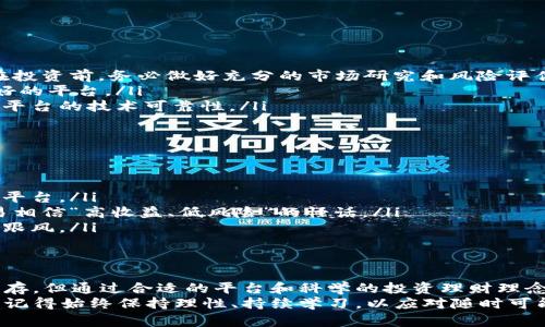   探索最新区块链赚钱软件：2023年最佳选择与实用指南 / 
 guanjianci 区块链赚钱软件，2023，投资机会，金融科技 /guanjianci 

引言：连接未来的致富之路
在迅速变化的数字时代，区块链技术不仅仅是一种潮流，它已经成为重新定义财富创造的力量。对于那些希望从这一革命性的技术中获益的人来说，最新的区块链赚钱软件不仅提供了新的投资机会，还打开了通往财经自由的大门。
本文将带您深入了解2023年最新的区块链赚钱软件，探讨它们如何运作，以及为什么它们可能成为您理财的理想选择。我们会分析每种软件的特点、优缺点，并为您提供实用的使用建议，助你在这场数字财富的竞争中立于不败之地。

区块链赚钱软件的种类及其特点
在我们进入软件详细解读之前，先来了解一下区块链赚钱软件的主要种类。这些软件覆盖了多种盈利模式，包括但不限于：
ul
    listrong加密货币交易软件：/strong这些软件帮助用户在市场中买卖加密货币，以实现资本增值。它们通常提供实时的市场数据、技术分析工具和自动化交易功能。/li
    listrong挖矿软件：/strong用户可以利用鱼雷效应进行挖矿，通过参与网络交易验证，获取新发行的加密货币。挖矿软件一般需要较高的计算能力。/li
    listrong借贷平台：/strong区块链借贷软件允许用户将资金借出去，赚取利息，同时也可以借款来满足资金需求，这形成了一个相对安全的金融循环。/li
    listrong套利软件：/strong这些软件能够监控不同交易所的价格波动，从中寻找利润机会，并利用自动化交易进行套利。/li
/ul

当前流行的区块链赚钱软件推荐
以下是几款在2023年备受关注的区块链赚钱软件，各具特色，帮助用户实现个人理财目标。

h41. Binance：全球领先交易平台/h4
Binance作为全球最大的加密货币交易所之一，不仅提供丰富的交易对及丰厚的交易激励，还开设了“Binance Earn”用于让用户通过持有加密资产赚取利息。用户可以选择灵活的存入方式，无论是短期还是长期投资都有合适的产品。
其用户友好的界面以及强大的交易工具，使得新手也能快速上手，而安全性及透明度在行业内也是公认的优秀。对于希望积极参与交易的用户来说，Binance是不可错过的选择。

h42. Coinbase：方便的新手平台/h4
作为另一家知名的交易平台，Coinbase专注于提供用户友好的体验，尤其是对新手用户。它的界面，易于操作，非常适合刚开始接触加密货币的投资者。
Coinbase还提供了一系列教育资源，指导用户如何安全投资，了解市场动态，这不仅降低了入门的门槛，还帮助用户建立了信心。同时，Coinbase还支持一系列稳定币的存入与投资，使用户可以稳定地赚取收益。

h43. Crypto.com：多功能金融应用/h4
Crypto.com是一个一站式金融应用，不仅能交易加密货币，还提供信用卡、借贷及资产管理等功能。用户可以通过持有Crypto.com的代币CRO来获取额外的优惠，如交易费减免等。
特别值得一提的是，Crypto.com的“Earn”功能，用户可以通过存入加密货币来获得高达12%的年化收益，这十分吸引冒险者与稳健型投资者。

h44. BlockFi：专注于利息收入的金融服务平台/h4
BlockFi是一款专注于加密资产借贷的平台。用户在BlockFi上存入的加密货币能够赚取高额利息（通常比传统银行高），而借款人则通过该平台进行融资，形成一个永续的金融循环。
BlockFi的透明性较高，同时为投资者提供了安全保障，因而成为很多寻求资产增值的用户的首选。其平台也支持多种主流加密货币的收益计划。

区块链赚钱软件如何选择
那么，在众多的软件中，我们该如何选择一款适合自己的区块链赚钱软件呢？以下几个方面是值得关注的：
ul
    listrong安全性：/strong选择平台时，首先需要关注其安全性。确保平台拥有良好的安全记录，如多重身份验证、用户资金保险等。/li
    listrong用户体验：/strong一个易于操作的界面和提供便利的客服支持，可以大大提高您的使用体验。/li
    listrong可用性：/strong确保选择的软件支持您想要交易的加密货币，并具备一定的流动性。/li
    listrong利率和费用：/strong不同平台的交易费用、借贷利息、存入回报率等可能有所不同，需综合比较选择最优方案。/li
/ul

常见问题解答

h41. 参与区块链赚钱软件的风险有哪些？/h4
尽管区块链赚钱软件为用户提供了赚取收益的机会，但参与的风险同样不可忽视：
ul
    listrong市场波动：/strong加密货币市场波动较大，投资者可能面临较高的资本损失风险。因此，在投资前，务必做好充分的市场研究和风险评估。/li
    listrong平台安全性：/strong选择不慎可能导致账户被盗或遭遇诈骗，一定要选择知名且信用良好的平台。/li
    listrong技术风险：/strong技术问题（如软件漏洞、网络故障等）可能导致投资损失，使用前需评估平台的技术可靠性。/li
/ul

h42. 如何避免在区块链赚钱软件上被骗？/h4
防止上当受骗的关键在于提高自己的警惕性以及获取足够的知识：
ul
    listrong选择知名平台：/strong尽量选择声誉良好、用户评价高的主流平台，避开那些不知名的小平台。/li
    listrong验证信息：/strong对任何提供的投资机会、收益承诺保持理智，仔细查阅相关资料，不轻易相信“高收益、低风险”的怪话。/li
    listrong咨询专业意见：/strong如有疑虑，不妨咨询专业人士或在相关论坛上查阅经验，切勿盲目跟风。/li
/ul

总结
在这个充满机遇与挑战的时代，最新的区块链赚钱软件为我们打开了新的财富大门。尽管风险与收益并存，但通过合适的平台和科学的投资理财理念，我们完全可以在这个崭新的数字金融世界中获得满意的收益。
本文希望能够帮助您更好地理解和选择合适的区块链赚钱软件。无论您是新手还是经验丰富的投资者，记得始终保持理性、持续学习，以应对随时可能出现的市场挑战与机遇。未来是属于那些勇于探索与创新的人们，让我们一起踏上这段财富的旅程吧！