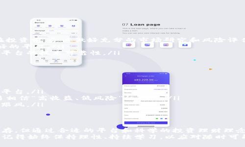   探索最新区块链赚钱软件：2023年最佳选择与实用指南 / 
 guanjianci 区块链赚钱软件，2023，投资机会，金融科技 /guanjianci 

引言：连接未来的致富之路
在迅速变化的数字时代，区块链技术不仅仅是一种潮流，它已经成为重新定义财富创造的力量。对于那些希望从这一革命性的技术中获益的人来说，最新的区块链赚钱软件不仅提供了新的投资机会，还打开了通往财经自由的大门。
本文将带您深入了解2023年最新的区块链赚钱软件，探讨它们如何运作，以及为什么它们可能成为您理财的理想选择。我们会分析每种软件的特点、优缺点，并为您提供实用的使用建议，助你在这场数字财富的竞争中立于不败之地。

区块链赚钱软件的种类及其特点
在我们进入软件详细解读之前，先来了解一下区块链赚钱软件的主要种类。这些软件覆盖了多种盈利模式，包括但不限于：
ul
    listrong加密货币交易软件：/strong这些软件帮助用户在市场中买卖加密货币，以实现资本增值。它们通常提供实时的市场数据、技术分析工具和自动化交易功能。/li
    listrong挖矿软件：/strong用户可以利用鱼雷效应进行挖矿，通过参与网络交易验证，获取新发行的加密货币。挖矿软件一般需要较高的计算能力。/li
    listrong借贷平台：/strong区块链借贷软件允许用户将资金借出去，赚取利息，同时也可以借款来满足资金需求，这形成了一个相对安全的金融循环。/li
    listrong套利软件：/strong这些软件能够监控不同交易所的价格波动，从中寻找利润机会，并利用自动化交易进行套利。/li
/ul

当前流行的区块链赚钱软件推荐
以下是几款在2023年备受关注的区块链赚钱软件，各具特色，帮助用户实现个人理财目标。

h41. Binance：全球领先交易平台/h4
Binance作为全球最大的加密货币交易所之一，不仅提供丰富的交易对及丰厚的交易激励，还开设了“Binance Earn”用于让用户通过持有加密资产赚取利息。用户可以选择灵活的存入方式，无论是短期还是长期投资都有合适的产品。
其用户友好的界面以及强大的交易工具，使得新手也能快速上手，而安全性及透明度在行业内也是公认的优秀。对于希望积极参与交易的用户来说，Binance是不可错过的选择。

h42. Coinbase：方便的新手平台/h4
作为另一家知名的交易平台，Coinbase专注于提供用户友好的体验，尤其是对新手用户。它的界面，易于操作，非常适合刚开始接触加密货币的投资者。
Coinbase还提供了一系列教育资源，指导用户如何安全投资，了解市场动态，这不仅降低了入门的门槛，还帮助用户建立了信心。同时，Coinbase还支持一系列稳定币的存入与投资，使用户可以稳定地赚取收益。

h43. Crypto.com：多功能金融应用/h4
Crypto.com是一个一站式金融应用，不仅能交易加密货币，还提供信用卡、借贷及资产管理等功能。用户可以通过持有Crypto.com的代币CRO来获取额外的优惠，如交易费减免等。
特别值得一提的是，Crypto.com的“Earn”功能，用户可以通过存入加密货币来获得高达12%的年化收益，这十分吸引冒险者与稳健型投资者。

h44. BlockFi：专注于利息收入的金融服务平台/h4
BlockFi是一款专注于加密资产借贷的平台。用户在BlockFi上存入的加密货币能够赚取高额利息（通常比传统银行高），而借款人则通过该平台进行融资，形成一个永续的金融循环。
BlockFi的透明性较高，同时为投资者提供了安全保障，因而成为很多寻求资产增值的用户的首选。其平台也支持多种主流加密货币的收益计划。

区块链赚钱软件如何选择
那么，在众多的软件中，我们该如何选择一款适合自己的区块链赚钱软件呢？以下几个方面是值得关注的：
ul
    listrong安全性：/strong选择平台时，首先需要关注其安全性。确保平台拥有良好的安全记录，如多重身份验证、用户资金保险等。/li
    listrong用户体验：/strong一个易于操作的界面和提供便利的客服支持，可以大大提高您的使用体验。/li
    listrong可用性：/strong确保选择的软件支持您想要交易的加密货币，并具备一定的流动性。/li
    listrong利率和费用：/strong不同平台的交易费用、借贷利息、存入回报率等可能有所不同，需综合比较选择最优方案。/li
/ul

常见问题解答

h41. 参与区块链赚钱软件的风险有哪些？/h4
尽管区块链赚钱软件为用户提供了赚取收益的机会，但参与的风险同样不可忽视：
ul
    listrong市场波动：/strong加密货币市场波动较大，投资者可能面临较高的资本损失风险。因此，在投资前，务必做好充分的市场研究和风险评估。/li
    listrong平台安全性：/strong选择不慎可能导致账户被盗或遭遇诈骗，一定要选择知名且信用良好的平台。/li
    listrong技术风险：/strong技术问题（如软件漏洞、网络故障等）可能导致投资损失，使用前需评估平台的技术可靠性。/li
/ul

h42. 如何避免在区块链赚钱软件上被骗？/h4
防止上当受骗的关键在于提高自己的警惕性以及获取足够的知识：
ul
    listrong选择知名平台：/strong尽量选择声誉良好、用户评价高的主流平台，避开那些不知名的小平台。/li
    listrong验证信息：/strong对任何提供的投资机会、收益承诺保持理智，仔细查阅相关资料，不轻易相信“高收益、低风险”的怪话。/li
    listrong咨询专业意见：/strong如有疑虑，不妨咨询专业人士或在相关论坛上查阅经验，切勿盲目跟风。/li
/ul

总结
在这个充满机遇与挑战的时代，最新的区块链赚钱软件为我们打开了新的财富大门。尽管风险与收益并存，但通过合适的平台和科学的投资理财理念，我们完全可以在这个崭新的数字金融世界中获得满意的收益。
本文希望能够帮助您更好地理解和选择合适的区块链赚钱软件。无论您是新手还是经验丰富的投资者，记得始终保持理性、持续学习，以应对随时可能出现的市场挑战与机遇。未来是属于那些勇于探索与创新的人们，让我们一起踏上这段财富的旅程吧！