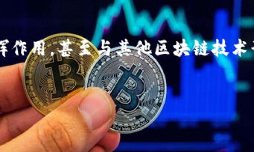 Filecoin是什么区块链？
在这个快速发展的互联网时代，数据存储变得至关重要。我们每天都在生产、分享和消费大量数据，而能够高效、安全地储存这些数据的区块链技术应运而生。Filecoin正是这样一种旨在改变传统数据存储方式的去中心化区块链项目。

Filecoin的背景与起源
Filecoin由Protocol Labs团队于2017年提出，旨在通过去中心化的网络来存储数据。创始人Juan Benet对区块链技术的研究以及对大规模分布式存储技术的深入理解，使得Filecoin不仅是一项技术，更是一个理念：重新构建可信赖的数据存储生态。
在启用Filecoin之前，尽管有许多云存储服务，例如亚马逊云、谷歌云等，但是它们都依赖中心化的数据中心。这样的存储方式使得数据的安全性和隐私性大打折扣，因为中心化服务容易受到攻击，且服务提供商可以随意访问用户的数据。Filecoin则决定利用区块链技术，允许个人用户利用自己的闲置硬盘空间来储存数据，这样一来，不仅增强了数据安全性，还降低了存储成本。

Filecoin的工作原理
Filecoin通过区块链网络实现去中心化存储，主要分为两个角色：存储提供者和存储用户。存储提供者可以通过加入Filecoin网络，分享自己硬盘中的空间，获取Filecoin代币作为回报。而存储用户可以将数据上传到这些验证者的硬盘上，以更加安全可靠的方式进行数据存储。
具体来说，Filecoin采用了一种名为“证明存储”的机制。存储提供者需要定期向网络提交证明，证明其确实在存储用户所要求的数据。如果他们没能如期提交这些证明，将会失去一定量的Filecoin作为惩罚。因此，数据的安全性是通过经济激励来保障的。

Filecoin的独特优势
与传统的存储解决方案相比，Filecoin提供了许多独特的优势：

ul
listrong去中心化：/strong每个用户都可以参与到存储网络中，消除了对单一服务提供商的依赖。/li
listrong隐私保护：/strong在Filecoin网络中，用户的数据仅能由其拥有，无法被第三方访问。/li
listrong成本效益：/strong由于采用去中心化存储，Filecoin能够为用户提供更具竞争力的存储费用。/li
listrong可扩展性：/strong随着更多用户的加入，Filecoin的网络存储能力会不断增强，满足日益增长的数据需求。/li
/ul

Filecoin的未来发展方向
随着数据的不断增长，Filecoin的需求也在不断增加。未来，Filecoin可能会与其他区块链项目结合，形成更完善的生态系统。例如，与以太坊结合，可以使用户在使用Filecoin存储的同时，利用以太坊的智能合约，实现更复杂的数据处理。
此外，随着人工智能和机器学习技术的普及，Filecoin也有机会在这些领域中发挥更大的作用。在数据科学领域中，大量的数据存储和处理需求是必不可少的，而Filecoin可以通过去中心化的方式提供更为安全、可靠的存储方案。

Filecoin与其他区块链的比较
在区块链的世界中，有许多项目的目标是提供去中心化的存储解决方案，例如Storj和Sia。与这些项目相比，Filecoin的优势在于其广泛的用户基础和更成熟的技术架构。
例如，Storj使用的是同样的理念，但其存储机制较Filecoin简化了一些，使得用户的参与度下降。而Sia的代币经济模型则更为复杂，导致其用户在获取与质押代币上变得更加困难。因此，Filecoin相对而言在用户体验上表现得更具优势。

如何参与Filecoin网络？
想要参与Filecoin网络的用户需先下载相应的软件，注册账户后即可成为存储提供者或存储用户。
如果你是存储提供者，可以通过设置自己的存储条件，来吸引存储用户上传数据。而作为存储用户，你就可以选择适合的存储提供者，并按照约定进行数据的上传和取回。

常见问题
h41. Filecoin的安全性如何？/h4
Filecoin的安全性主要依赖于其去中心化的存储结构和经济激励机制。因为所有的存储提供者都是经过验证的用户，所以系统并不易受到攻击。同时，存储用户在选择存储提供者时，可以基于其历史记录和存储证明来作决策，提高安全性。

h42. Filecoin未来的应用场景有哪些？/h4
随着Web 3.0的兴起，Filecoin的应用范围未来将更加广泛。可以想象，在去中心化金融领域、人工智能训练数据的存储、以及大规模数据分析等多个场景中，Filecoin都能发挥作用，甚至与其他区块链技术形成协同效应。

区块链, Filecoin, 数据存储, 去中心化/guanjianci  
了解Filecoin：去中心化数据存储的革命性区块链项目