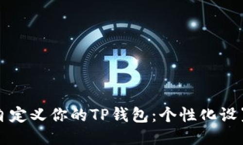 轻松自定义你的TP钱包：个性化设置指南