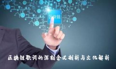 区块链歌词的深刻含义剖
