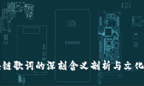区块链歌词的深刻含义剖析与文化解析