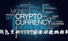 如何将TP钱包里的USDT安全