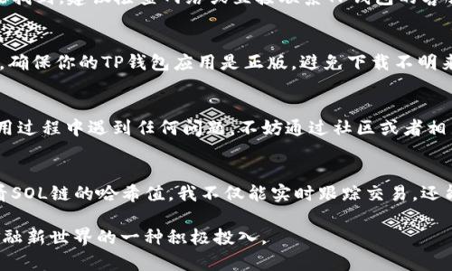 piaoti如何在TP钱包中查看SOL链哈希值的详细指南/piaoti

TP钱包, SOL链,哈希值,区块链/guanjianci

什么是TP钱包？
TP钱包（TokenPocket）是一款非常受欢迎的多链钱包，特别是在加密货币领域。它支持以太坊、波场、EOS、SOL等多条链的资产管理。用户可以方便地进行数字资产的存储、交易和兑换，还提供了简单易用的界面，让初学者也能轻松上手。TP钱包不仅是一个资产管理工具，还是一个社区互动平台，用户可以随时与其他用户分享心得、获取信息。

什么是SOL链？
SOL链是指Solana区块链，它以高性能为特点，适合大规模应用。Solana的设计目标在于解决传统区块链的速度和扩展性问题。通过独特的共识机制，Solana能够达到每秒数千笔交易的处理能力，这使得它在DeFi、NFT等领域得到了广泛的应用。对于使用Solana的用户来说，理解其交易和状态的确认过程至关重要，这就带来了哈希值的概念。

哈希值是什么？
在区块链中，哈希值可以理解为某个交易或数据的“身份证”。每一笔交易在被确认后，都会生成一个独特的哈希值，代表这笔交易的唯一性。通过哈希值，用户能够快速追溯交易历史，验证交易的真实性。在TP钱包中，查看哈希值就意味着能够监控自己的交易状态，了解资金是否成功转移。

如何在TP钱包中查看SOL链哈希值？
查看Solana链的哈希值在TP钱包中其实非常简单，只需要几个步骤。以下是具体的操作指南：

步骤一：打开TP钱包，确保你已登录到你的账户。在钱包主界面上，找到并选择“SOL”作为你的链选项。

步骤二：在“SOL”界面下，你会看到最近的交易记录。找到你想要查看哈希值的交易，通常交易记录会显示发送方、接收方和所转账的金额。

步骤三：点击你想要查看的交易记录，它将展开，显示更详细的信息，包括每一笔交易的具体时间、状态和哈希值。哈希值通常会以一串字符的形式显示在详细信息中。

步骤四：复制哈希值，如果你想要在Solana的区块浏览器中验证该交易，可以将其粘贴到浏览器的搜索框中，进行进一步查询。

注意事项
当你在使用TP钱包查看SOL链的哈希值时，有几个注意事项值得留意：
ul
  li保持钱包的安全，不要泄露私钥和助记词。/li
  li确保网络连接稳定，以免影响交易确认状态的查询。/li
  li在进行任何交易前，请务必认真核对交易信息，以免因错误而导致损失。/li
/ul

常见问题解析

h4问题一：如果找不到哈希值该怎么办？/h4
在TP钱包中查看交易时，如果你发现找不到哈希值，可能是因为该交易尚未被确认。交易在区块链上被确认通常需要一些时间，尤其是在网络拥堵时。如果长时间未能找到，建议检查网络或直接联系TP钱包的客服，寻求帮助。

h4问题二：如何确认我的交易是否安全？/h4
确认交易安全性的方法有很多。首先，你可以在Solana的区块浏览器中输入哈希值，查看该交易的状态。如果交易状态显示为“确认”，那么你的交易就已经完成。此外，确保你的TP钱包应用是正版，避免下载不明来源的应用，保护你的资产安全。

总结
在TP钱包中查看SOL链哈希值不仅方便快捷，还能帮助用户及时掌握资金动向。通过上述简单明了的步骤，相信你能够轻松获取和管理自己的加密资产。如果你在使用过程中遇到任何问题，不妨通过社区或者相关文档寻找解答。毕竟，在这快速变动的加密世界中，量身定制的信息和详细的了解是每个用户必备的能力。

个人体验分享
作为一名加密货币爱好者，我最初接触TP钱包的时候，正是因为它的多链支持功能。在一个交易频繁的时代，我们需要有一个平台可以便捷地管理各类资产。通过查看SOL链的哈希值，我不仅能实时跟踪交易，还能随时向朋友展示我的交易记录，平时还会和小伙伴们讨论其中的细节，增加使用的乐趣。这种互动让加密货币不再是冰冷的数据，而是让我们之间的联系更加紧密。

希望以上内容能够帮助到你，未来在TP钱包中享受加密资产管理的乐趣时，别忘了随时关注自己的交易哈希值，这既是对自己的资金负责，也是对这个充满活力的金融新世界的一种积极投入。