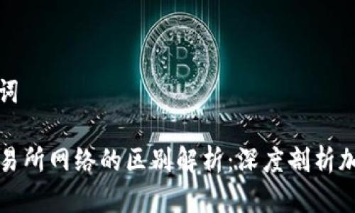 思考和关键词

TP钱包与交易所网络的区别解析：深度剖析加密资产管理