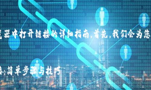 很高兴能为您提供关于TP钱包在浏览器中打开链接的详细指南。首先，我们会为您设计一个符合的，并提供相关关键词。


如何在浏览器中轻松打开TP钱包链接：简单步骤与技巧