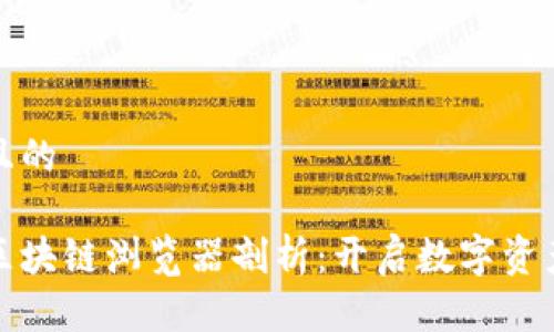 思考一个且的

全新一代区块链浏览器剖析：开启数字资产探索之旅