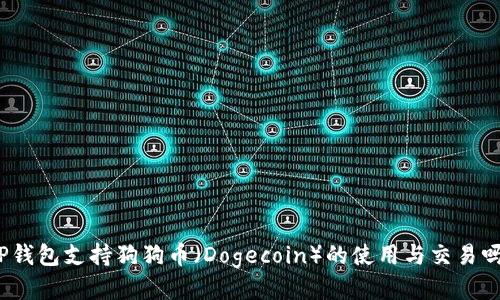 TP钱包支持狗狗币（Dogecoin）的使用与交易吗？
