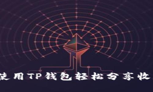 如何使用TP钱包轻松分享收款码？