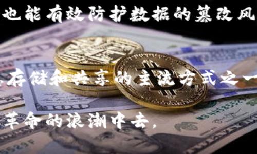 区块链是一个复杂的概念，但用简单的话来说，它是一种存储和传递信息的技术。我们可以将其理解为一个安全的数字账本，通过网络上的多台电脑共同维护。下面，我将详细解释区块链的基本概念、运作原理以及它在现实生活中的应用。

什么是区块链？
区块链可以被想象成一个连续的数字记录系统，这些记录被称为“区块”。每个区块都包含了一些信息，比如交易记录，以及一个指向前一个区块的链接。通过这种方式，所有的区块链相互连接，形成一条链。因此，“区块链”这个名字也由此而来。

区块链的工作原理
区块链的运作依靠网络中的多个计算机（通常称为“节点”），这些计算机共同验证和记录交易。当某个交易发生时，它会被打包成一个区块，并通过复杂的数学算法进行验证。这一过程确保了交易的真实性和安全性。通过这种去中心化的机制，每个节点都拥有同样的数据，确保信息不被篡改。

区块链的特点
区块链有几个显著的特点，使其在信息管理和传递方面具有优势：
ul
    listrong去中心化：/strong区块链不依赖于单一的中央机构，而是通过网络上多个计算机来共同维护，从而降低了欺诈风险。/li
    listrong透明性：/strong因为每个交易都会被记录在区块链上，所有参与者都可以查看这些记录，从而增强了信任。/li
    listrong安全性：/strong通过复杂的加密算法，区块链能够有效保护数据不被篡改和删除。/li
    listrong不可篡改性：/strong一旦信息被录入区块链，就无法随意修改，这确保了数据的准确性。/li
/ul

区块链的应用实例
区块链的应用非常广泛，涵盖了从金融到医疗等多个领域。以下是一些具体应用的例子：
h41. 数字货币/h4
比特币是最著名的数字货币，使用区块链技术来记录所有的交易。通过比特币，用户可以在全球范围内进行快速、安全的资金转移，而无需通过传统银行。

h42. 智能合约/h4
智能合约是指在区块链上自动执行的合约，能够根据事先设定的条件自动完成某项任务。这使得商业交易更加高效、透明，并减少了人为干预的可能。

h43. 供应链管理/h4
区块链在供应链管理中的应用，可以帮助跟踪商品从生产到销售的全过程，从而提高透明度，减少假货流通的问题。

h44. 医疗记录/h4
区块链还可以用于安全存储和分享病人的医疗记录，确保信息的私密性和完整性，方便医生在需要时快速获取病人信息。

如何学习和了解区块链
学习区块链可以从以下几个方面入手：
ul
    listrong在线课程：/strong很多平台提供基础到进阶的区块链课程，适合各种水平的学习者。/li
    listrong视频和播客：/strong观看相关的教学视频或收听播客，可以帮助你更轻松地理解复杂的概念。/li
    listrong社区和论坛：/strong参与区块链社区，与其他学习者和专家交流，可以获取更多的实践经验和建议。/li
/ul

总结
区块链技术正在改变我们处理信息和交易的方式。通过去中心化的特性和强大的安全性，它为许多行业带来了创新和进步。理解区块链的基本原理、特点和应用，可以帮助我们更好地适应这个快速发展的数字世界。

相关问题
h41. 区块链技术能够解决哪些问题？/h4
区块链技术的去中心化特性可以减少交易成本，提高透明度。它能够解决传统支付系统中存在的信任问题和效率低下的问题，同时也能有效防护数据的篡改风险。

h42. 区块链的未来发展趋势是什么？/h4
未来，区块链将可能在金融服务、物联网（IoT）、版权管理等领域继续发展。随着技术的成熟和更多的企业应用，区块链有望成为信息存储和共享的主流方式之一。

区块链技术看似复杂却充满了无限的可能性。通过更深入的了解和探索，我们不仅能抓住互联网时代的机遇，更能参与到这一技术革命的浪潮中去。