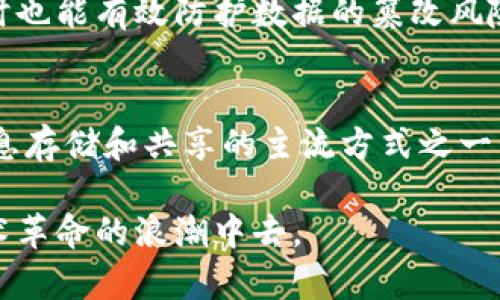 区块链是一个复杂的概念，但用简单的话来说，它是一种存储和传递信息的技术。我们可以将其理解为一个安全的数字账本，通过网络上的多台电脑共同维护。下面，我将详细解释区块链的基本概念、运作原理以及它在现实生活中的应用。

什么是区块链？
区块链可以被想象成一个连续的数字记录系统，这些记录被称为“区块”。每个区块都包含了一些信息，比如交易记录，以及一个指向前一个区块的链接。通过这种方式，所有的区块链相互连接，形成一条链。因此，“区块链”这个名字也由此而来。

区块链的工作原理
区块链的运作依靠网络中的多个计算机（通常称为“节点”），这些计算机共同验证和记录交易。当某个交易发生时，它会被打包成一个区块，并通过复杂的数学算法进行验证。这一过程确保了交易的真实性和安全性。通过这种去中心化的机制，每个节点都拥有同样的数据，确保信息不被篡改。

区块链的特点
区块链有几个显著的特点，使其在信息管理和传递方面具有优势：
ul
    listrong去中心化：/strong区块链不依赖于单一的中央机构，而是通过网络上多个计算机来共同维护，从而降低了欺诈风险。/li
    listrong透明性：/strong因为每个交易都会被记录在区块链上，所有参与者都可以查看这些记录，从而增强了信任。/li
    listrong安全性：/strong通过复杂的加密算法，区块链能够有效保护数据不被篡改和删除。/li
    listrong不可篡改性：/strong一旦信息被录入区块链，就无法随意修改，这确保了数据的准确性。/li
/ul

区块链的应用实例
区块链的应用非常广泛，涵盖了从金融到医疗等多个领域。以下是一些具体应用的例子：
h41. 数字货币/h4
比特币是最著名的数字货币，使用区块链技术来记录所有的交易。通过比特币，用户可以在全球范围内进行快速、安全的资金转移，而无需通过传统银行。

h42. 智能合约/h4
智能合约是指在区块链上自动执行的合约，能够根据事先设定的条件自动完成某项任务。这使得商业交易更加高效、透明，并减少了人为干预的可能。

h43. 供应链管理/h4
区块链在供应链管理中的应用，可以帮助跟踪商品从生产到销售的全过程，从而提高透明度，减少假货流通的问题。

h44. 医疗记录/h4
区块链还可以用于安全存储和分享病人的医疗记录，确保信息的私密性和完整性，方便医生在需要时快速获取病人信息。

如何学习和了解区块链
学习区块链可以从以下几个方面入手：
ul
    listrong在线课程：/strong很多平台提供基础到进阶的区块链课程，适合各种水平的学习者。/li
    listrong视频和播客：/strong观看相关的教学视频或收听播客，可以帮助你更轻松地理解复杂的概念。/li
    listrong社区和论坛：/strong参与区块链社区，与其他学习者和专家交流，可以获取更多的实践经验和建议。/li
/ul

总结
区块链技术正在改变我们处理信息和交易的方式。通过去中心化的特性和强大的安全性，它为许多行业带来了创新和进步。理解区块链的基本原理、特点和应用，可以帮助我们更好地适应这个快速发展的数字世界。

相关问题
h41. 区块链技术能够解决哪些问题？/h4
区块链技术的去中心化特性可以减少交易成本，提高透明度。它能够解决传统支付系统中存在的信任问题和效率低下的问题，同时也能有效防护数据的篡改风险。

h42. 区块链的未来发展趋势是什么？/h4
未来，区块链将可能在金融服务、物联网（IoT）、版权管理等领域继续发展。随着技术的成熟和更多的企业应用，区块链有望成为信息存储和共享的主流方式之一。

区块链技术看似复杂却充满了无限的可能性。通过更深入的了解和探索，我们不仅能抓住互联网时代的机遇，更能参与到这一技术革命的浪潮中去。