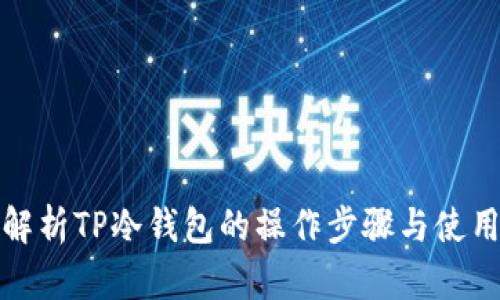 全面解析TP冷钱包的操作步骤与使用技巧