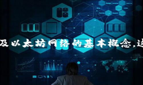 tongzhi在讨论TP钱包以太坊互转是否需要手续费之前，我们可以先了解一下TP钱包本身以及以太坊网络的基本概念。这不仅有助于我们更好地理解这一问题，也能增加我们对加密货币转账过程的认识。/tongzhi

TP钱包以太坊互转手续费揭秘：节省成本的智慧选择