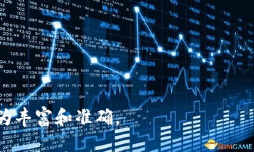 什么是区块链及其基本术语

在近年来的科技浪潮中，区块链作为一项颠覆性的技术，逐渐走入公众视野。无论是金融领域的加密货币，还是供应链管理，区块链的应用几乎无处不在。但在这个崭新的领域，许多术语让人感到陌生，因此了解这些基础术语显得尤为重要。

区块链的定义

区块链，从字面上理解就是由“区块”和“链”组成的。它是一种分布式数据库技术，能够在全球范围内的多个节点上存储数据。每一个区块中包含了一组交易记录，而这些区块通过加密的方式相连，形成一条不可篡改的数据链。

基本术语详解

那么，在区块链的世界里，有哪些重要的术语呢？我们来逐一分析。

h41. 区块（Block）/h4

区块是区块链的基本单位。每个区块包含一组交易信息、时间戳、前一个区块的哈希值等数据。这些区块通过哈希算法相连，形成了一条链。

h42. 哈希（Hash）/h4

哈希是一种将任意长度的数据映射为固定长度的字串的数据结构。它确保了数据的完整性，任何微小的数据变化都会导致哈希值发生显著改变。

h43. 矿工（Miner）/h4

矿工是指参与区块链网络中的用户，他们通过计算机进行复杂计算，以验证交易并将新区块添加到链上。在比特币网络中，矿工们通过“挖矿”获得新生成的比特币作为奖励。

h44. 共识机制（Consensus Mechanism）/h4

共识机制是指在区块链网络中，用户如何达成一致意见，以确保所有节点持有相同的数据。常见的共识机制有工作量证明（PoW）、权益证明（PoS）、拜占庭容错（BFT）等。

h45. 智能合约（Smart Contract）/h4

智能合约是一种自动执行、不可更改的合约，它能够在预定条件满足时自动运行。智能合约使得交易更加高效，并允许在缺乏中介的情况下实现自动化交易。

区块链术语的应用

理解了上述基本术语后，我们可以更好地理解区块链在各个领域的应用。例如，在金融领域的跨境支付中，区块链能够通过去中心化的方式降低成本，提高交易速度；在供应链管理中，智能合约可以自动跟踪商品的流通，提高透明度和效率。

相关问题探讨

在学习区块链术语时，不免会遇到一些相关的问题。以下是两个常见的问题及其详细解答。

h4问题1：区块链是否安全？/h4

区块链技术由于其去中心化和加密的特性，确实提供了较高的安全性。每个区块的哈希值与前一个区块相连，极难被篡改。此外，由于数据在多个节点上存储，黑客想要攻击整个网络的难度极大。然而，区块链并非绝对安全，智能合约的漏洞和人类的失误同样可能导致安全问题。

h4问题2：区块链技术的未来前景如何？/h4

区块链技术的前景被许多人看好。随着技术的不断发展，更多的行业开始探索区块链的应用。例如，医疗健康、汽车、房产等行业都在尝试利用区块链技术来提高透明度和效率。未来，区块链可能会成为一个标准的基础设施，改变我们处理数据和交易的方式。

总结

区块链技术作为一种新兴的科技手段，其术语的了解对于深入掌握这一领域至关重要。希望通过本文的介绍，您能够更清晰地理解区块链及其相关概念，为您的进一步学习和应用奠定基础。

优质
   深入探讨区块链术语：从基本概念到应用前景  / 

相关关键词：
 guanjianci  区块链, 加密货币, 分布式账本, 智能合约  /guanjianci  

以上内容仅为区块链术语的概述和背景介绍，实际的区块链技术时时刻刻在发展和变化，更多的细节通过学习和实践将更为丰富和准确。