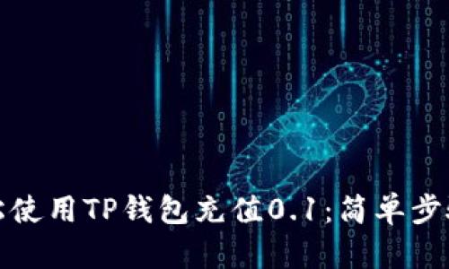 如何轻松使用TP钱包充值0.1：简单步骤与技巧